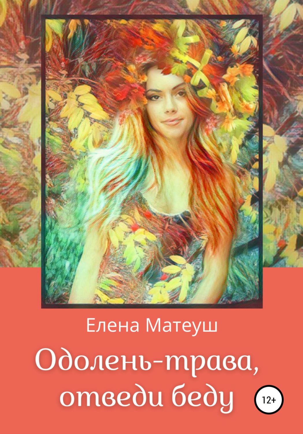Обложка книги «Одолень-трава, отведи беду»