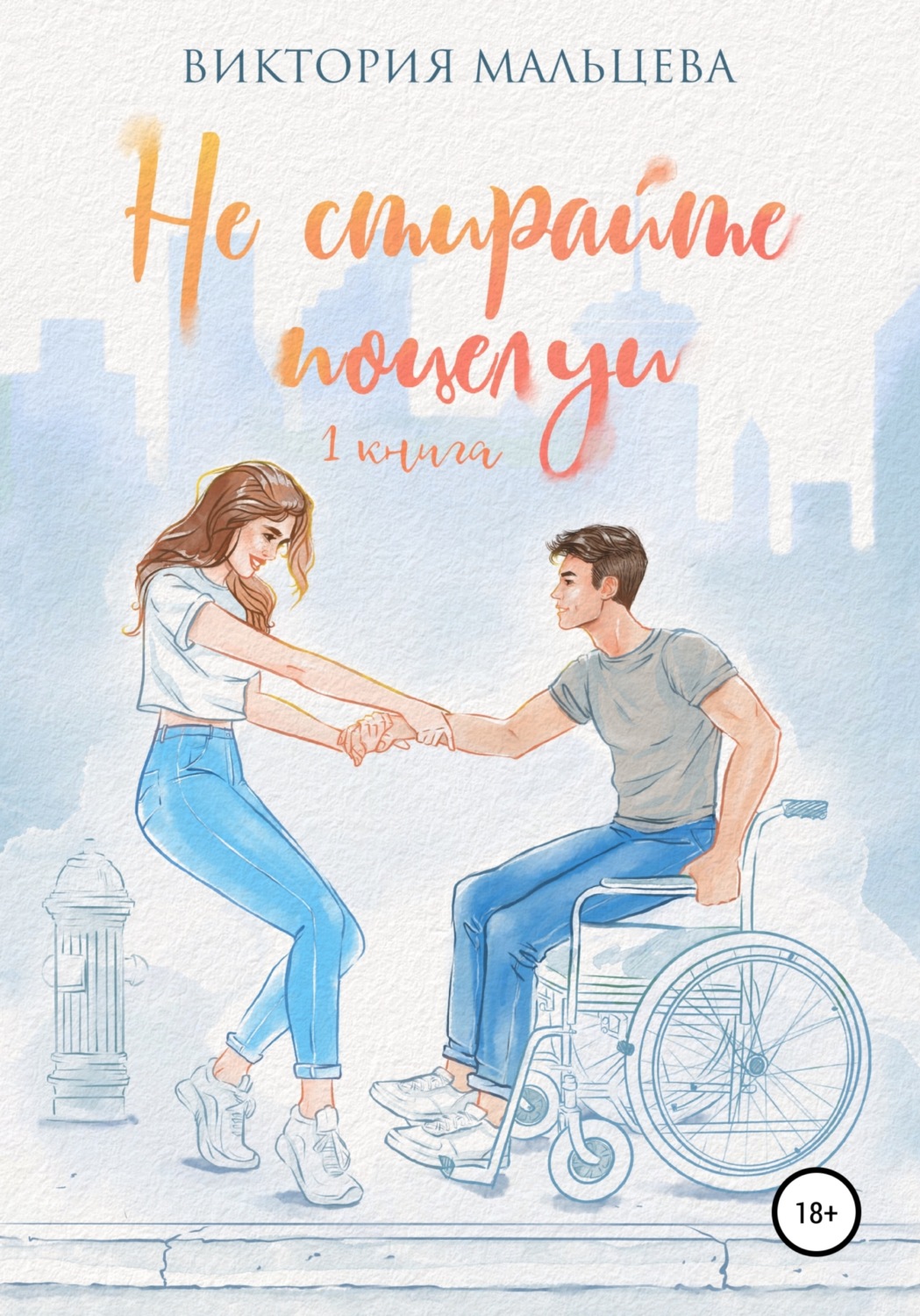 Обложка книги «Не стирайте поцелуи. Книга 1»