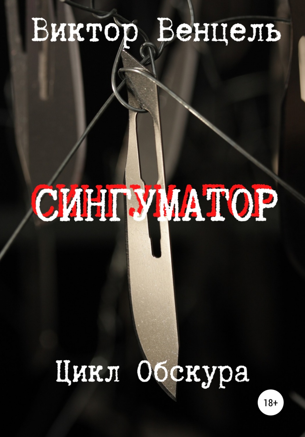 Обложка книги «Сингуматор»