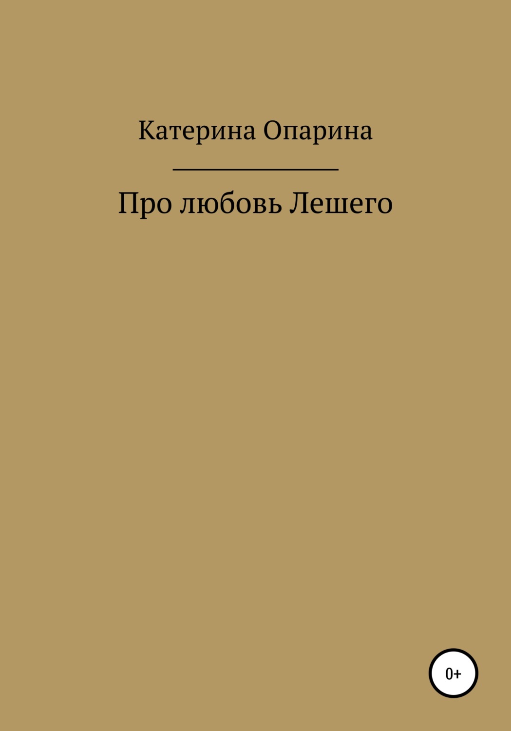 Обложка книги «Про любовь Лешего»