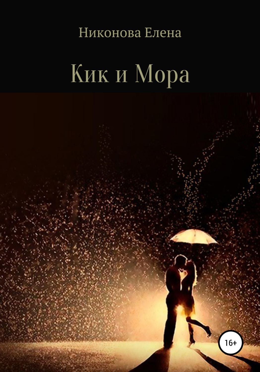 Обложка книги «Кик и Мора»