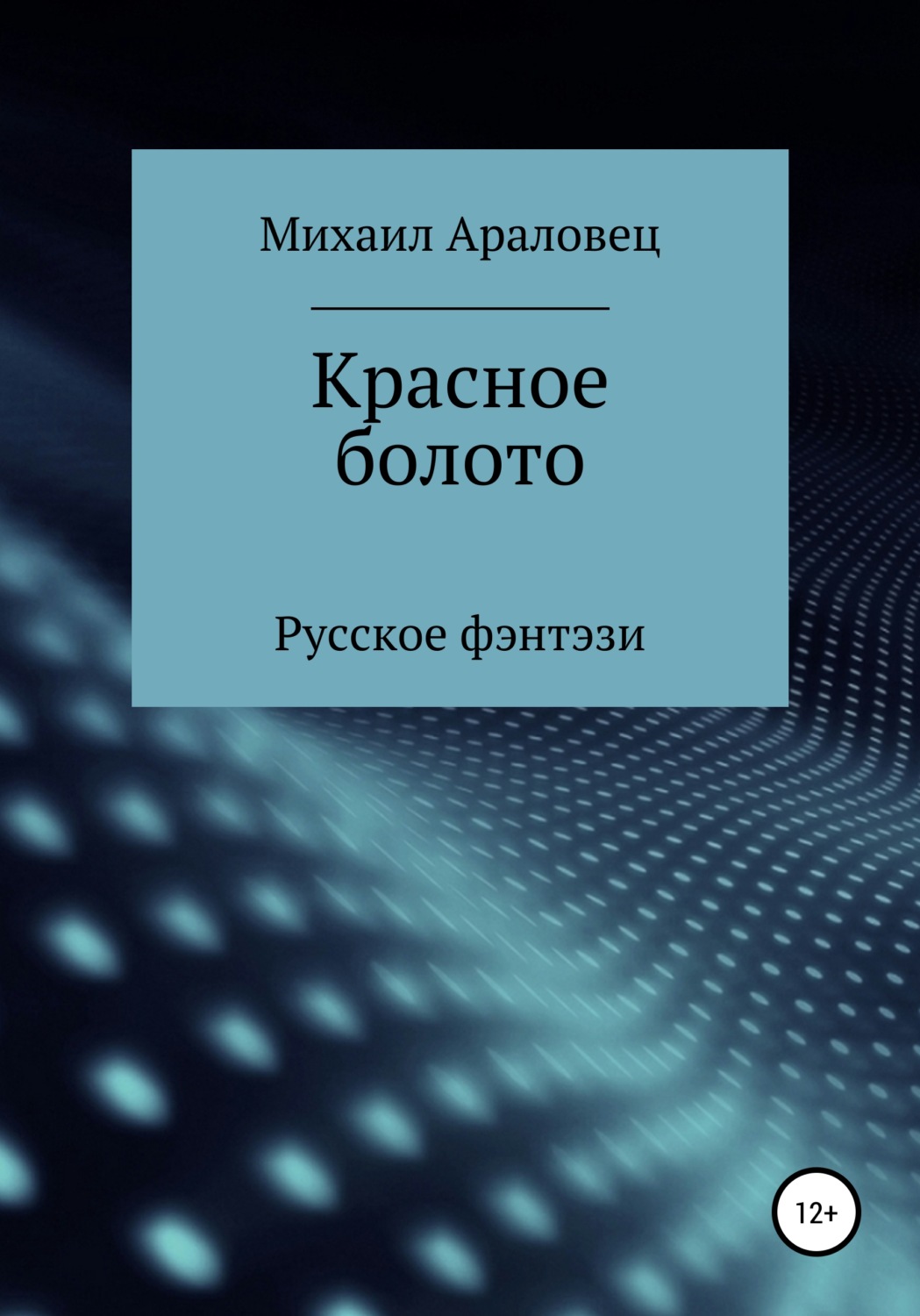 Обложка книги «Красное болото»