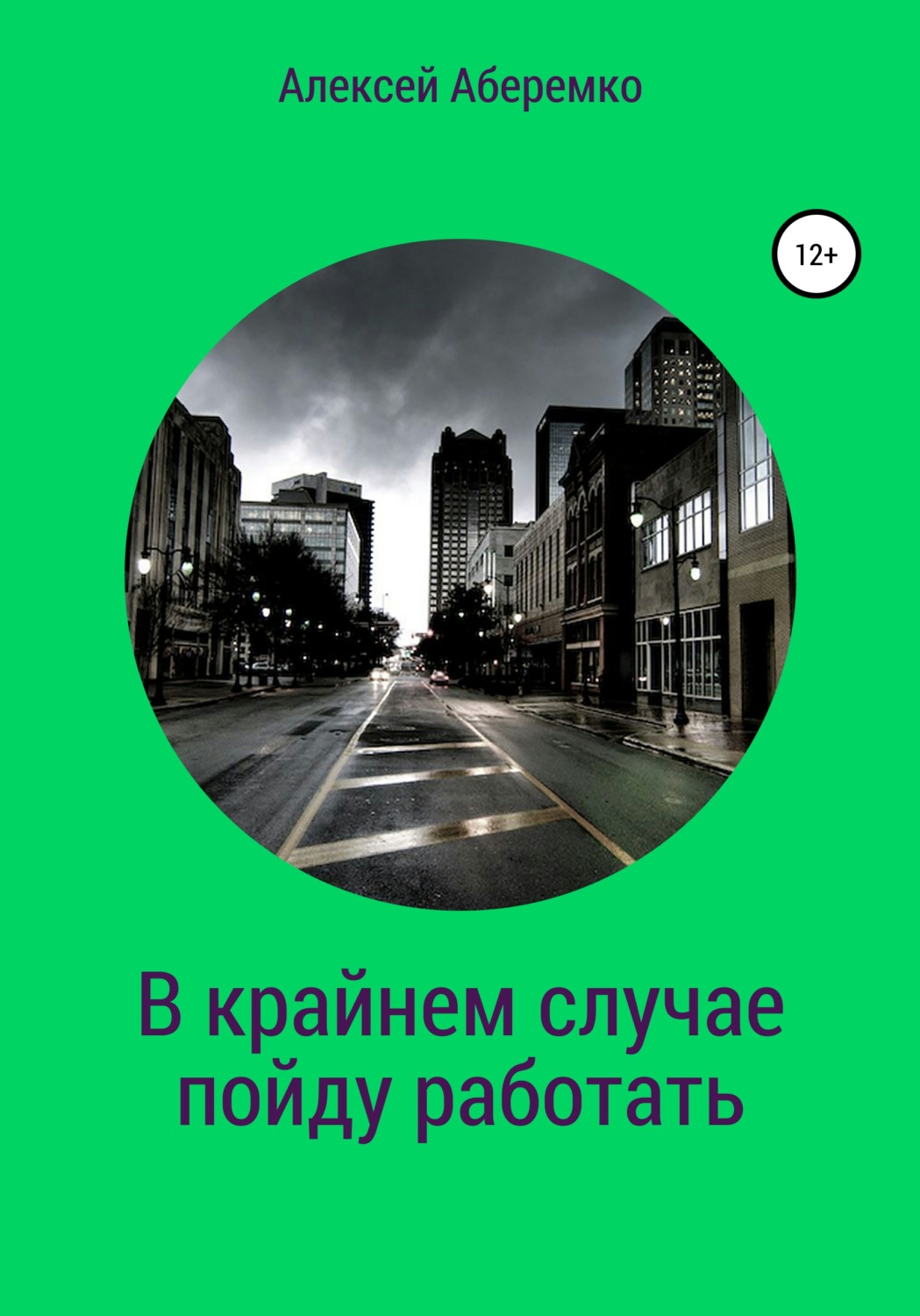 Обложка книги «В крайнем случае пойду работать»