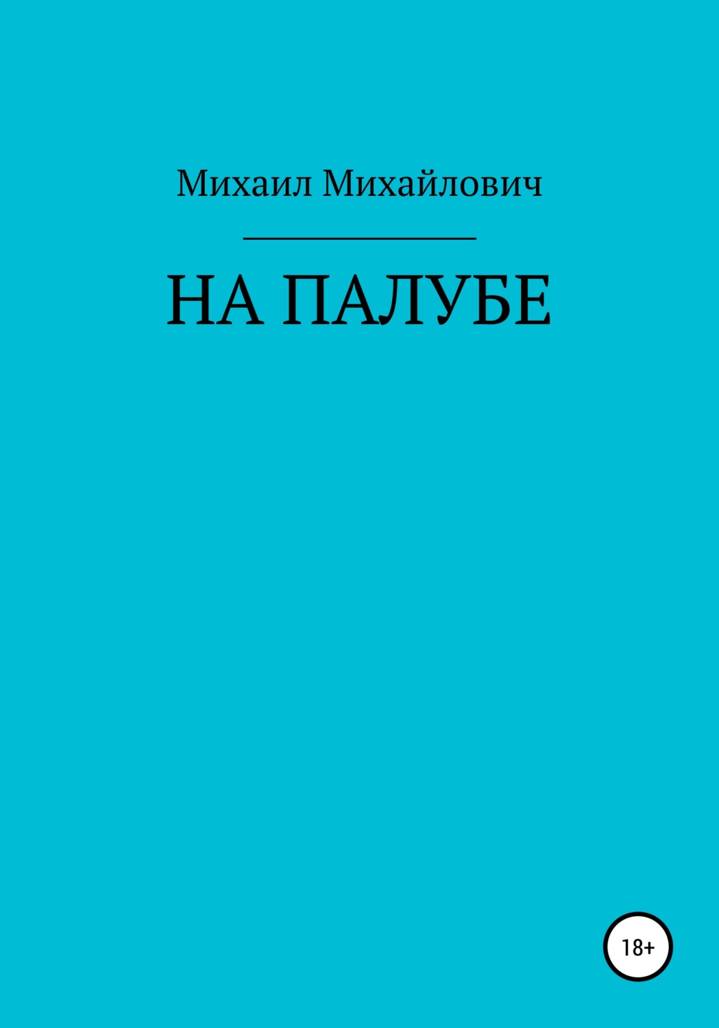 Обложка книги «На палубе»