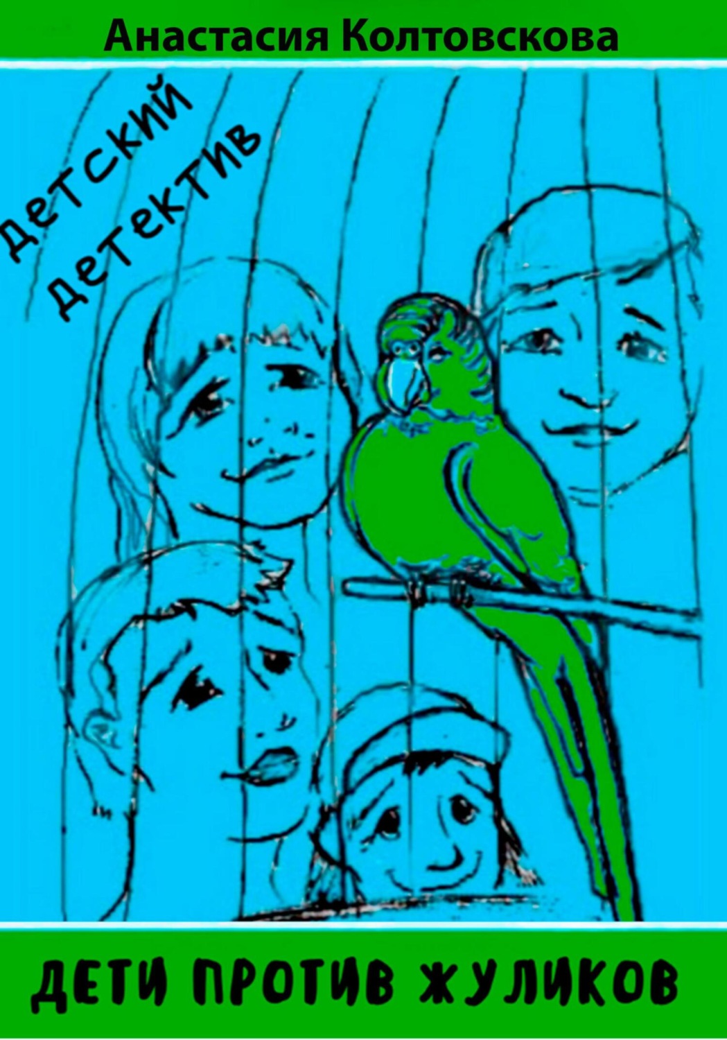 Обложка книги «Дети против жуликов»