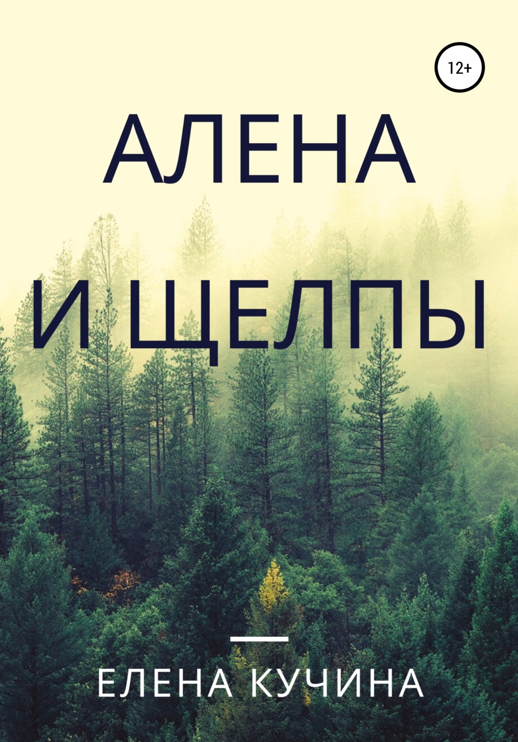 Обложка книги «Алена и щелпы»