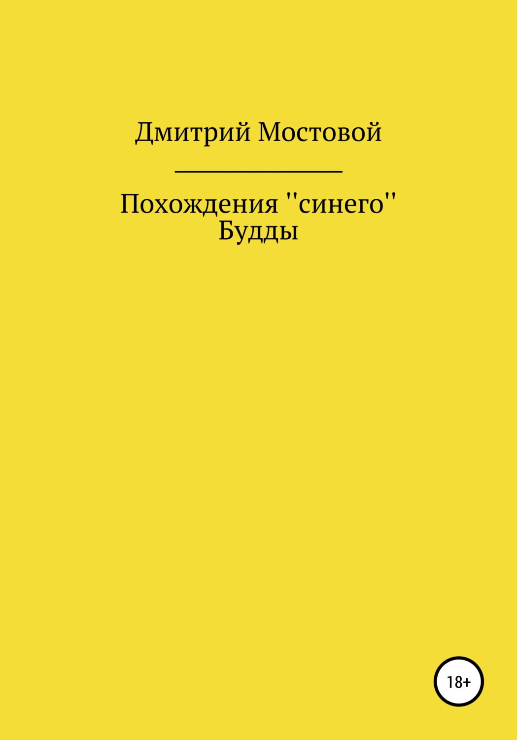 Обложка книги «Похождения ''синего'' Будды»