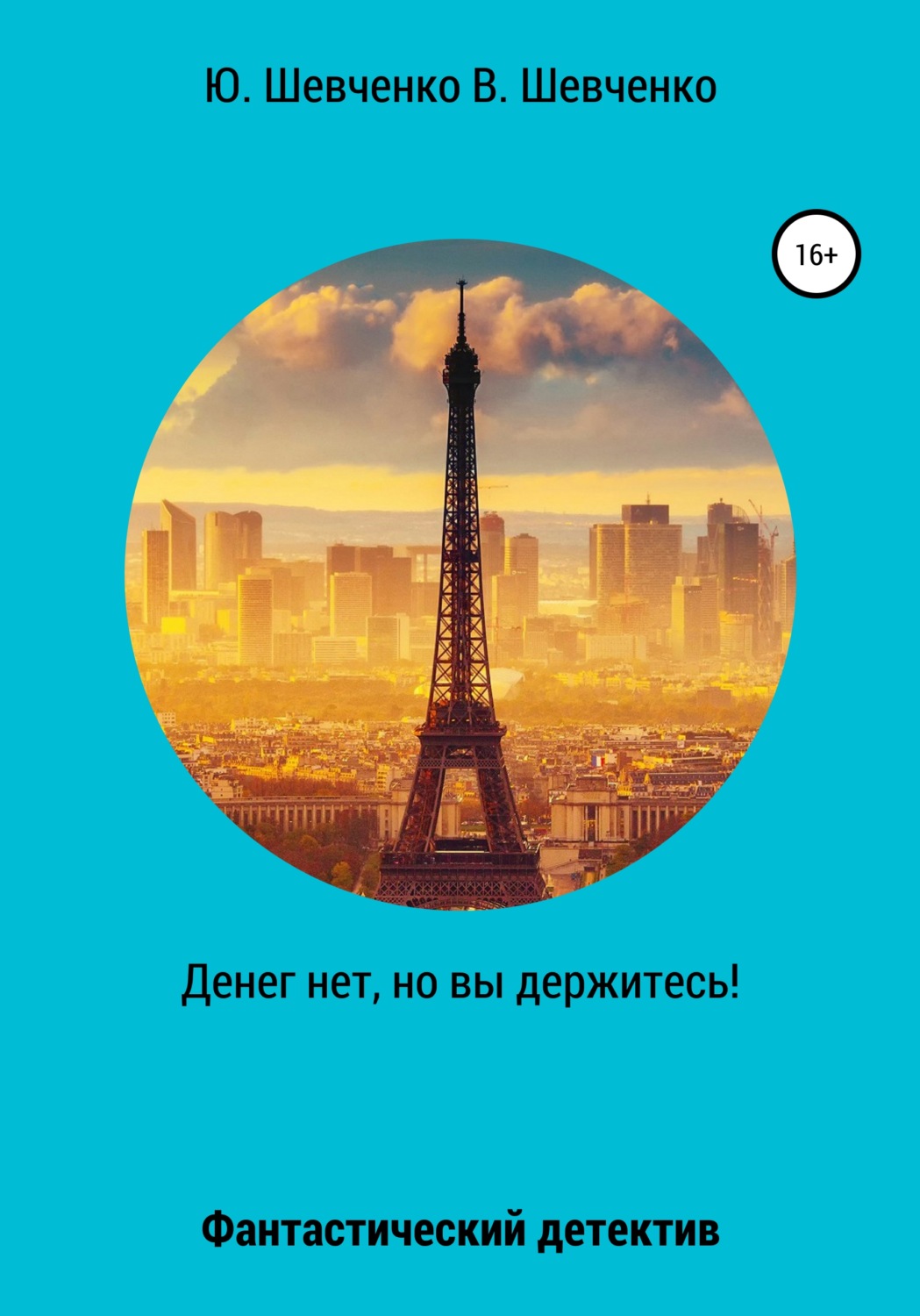 Обложка книги «Денег нет, но вы держитесь!»