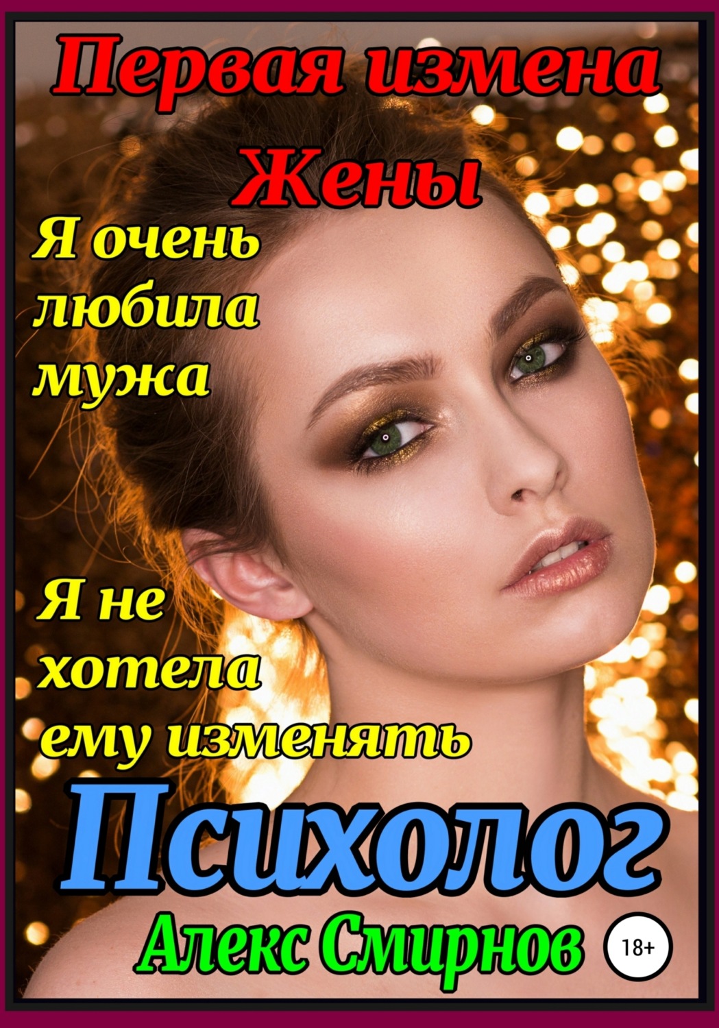 Обложка книги «Первая измена Жены. Психолог»