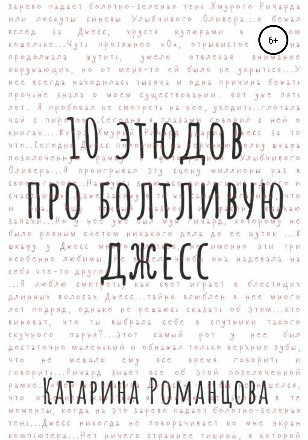 Обложка книги «Десять этюдов про Болтливую Джесс»