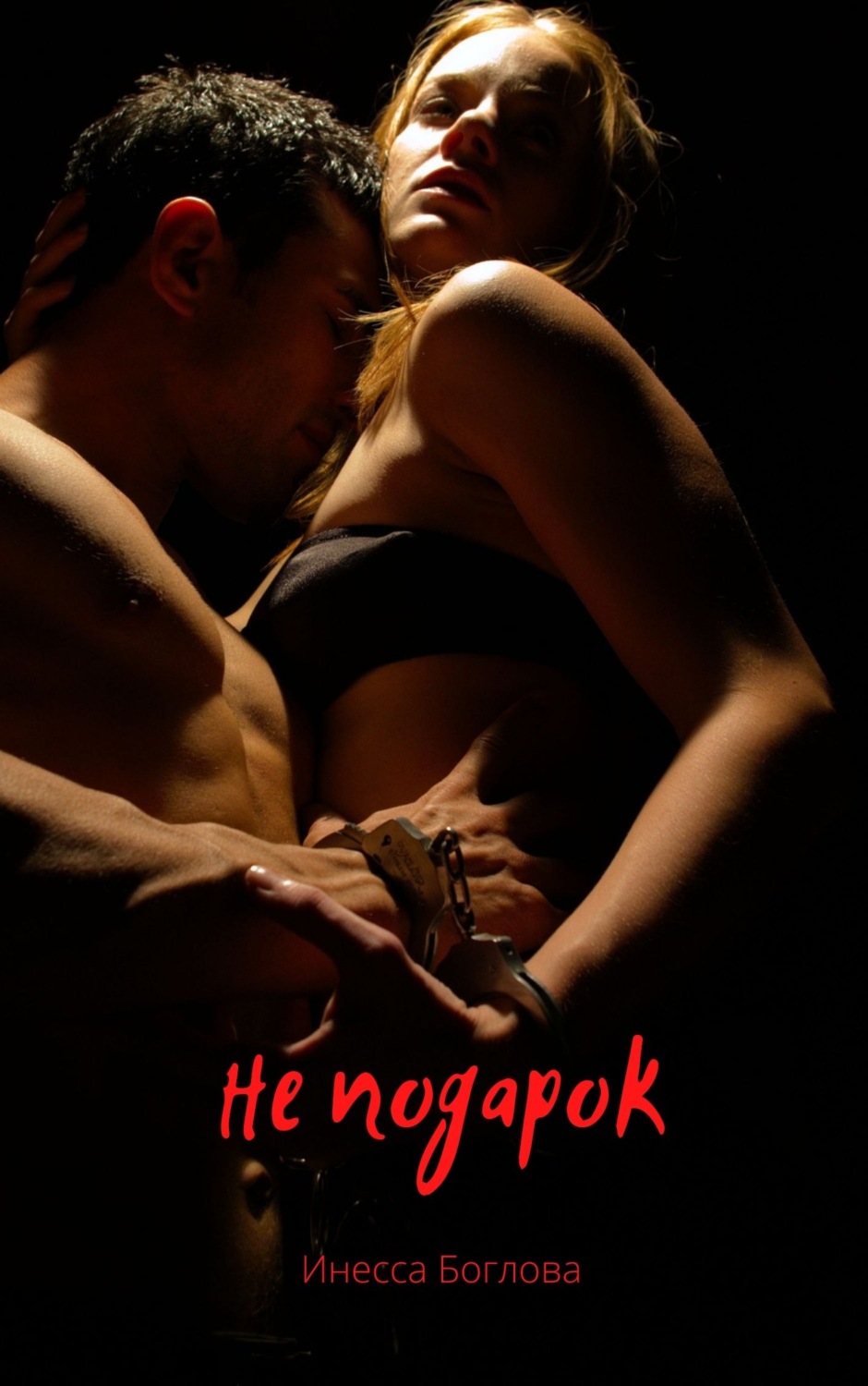 Обложка книги «Не подарок»