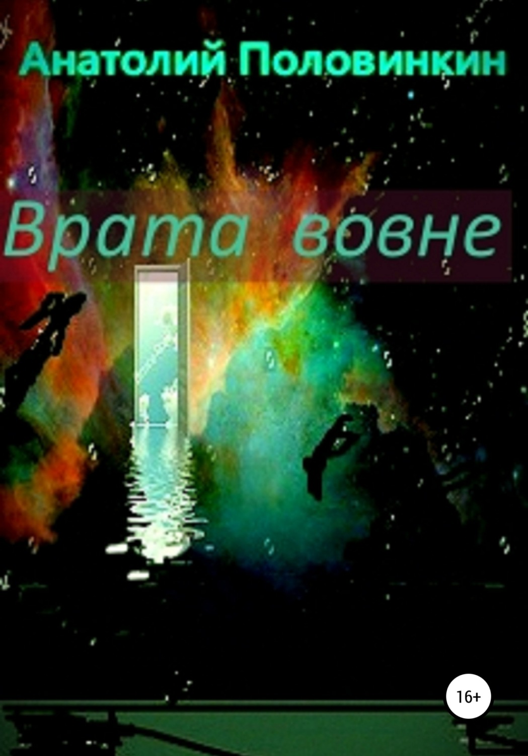 Обложка книги «Врата вовне»