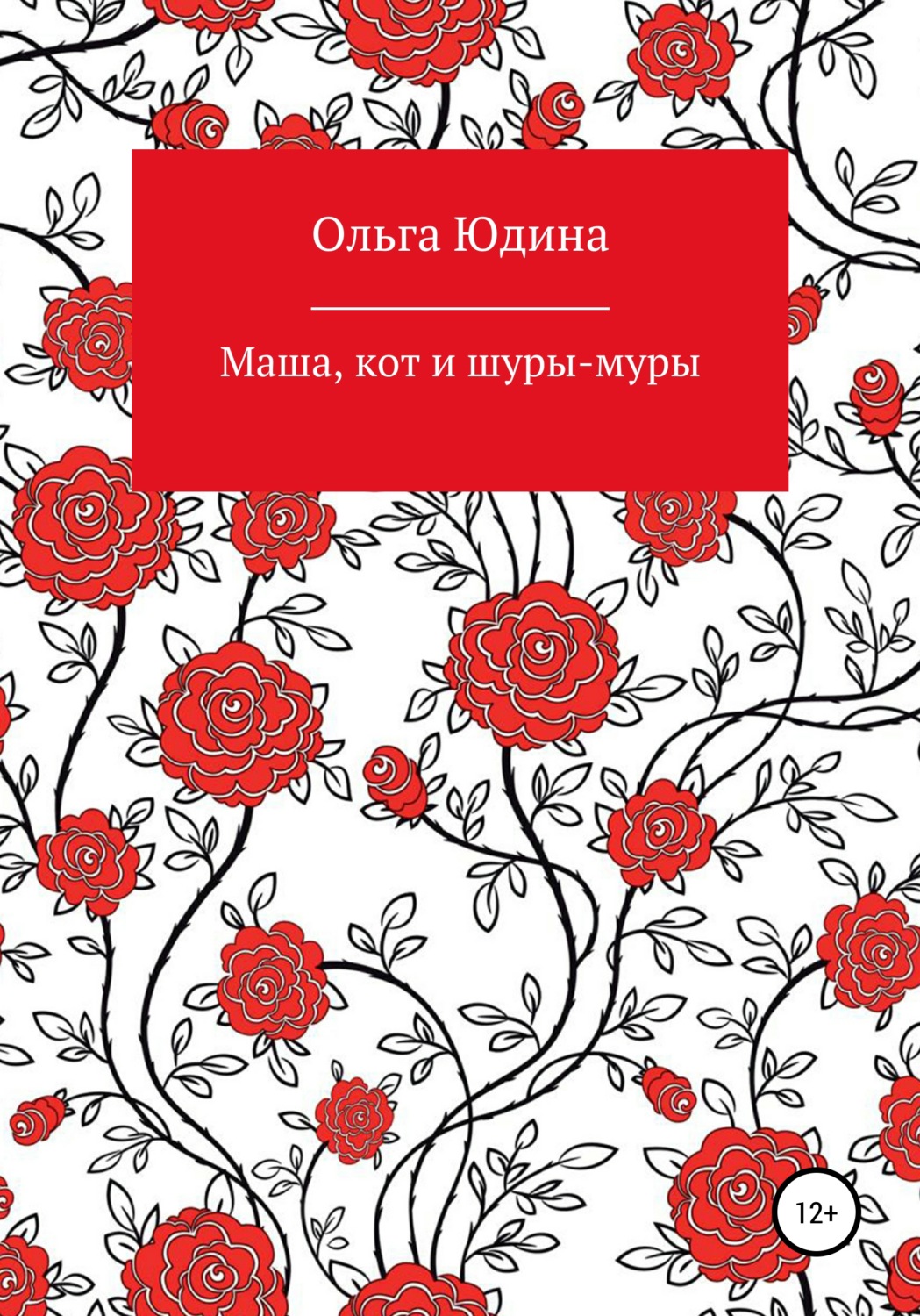 Обложка книги «Маша, кот и шуры-муры»