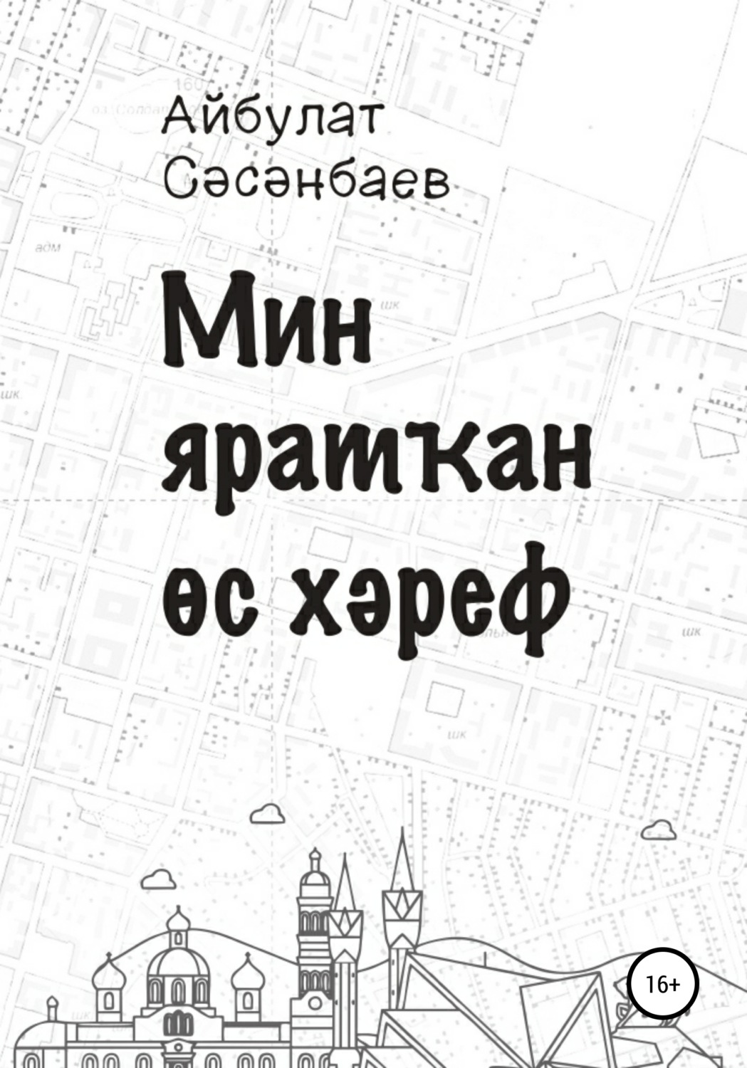 Обложка книги «Мин яратҡан өс хәреф»