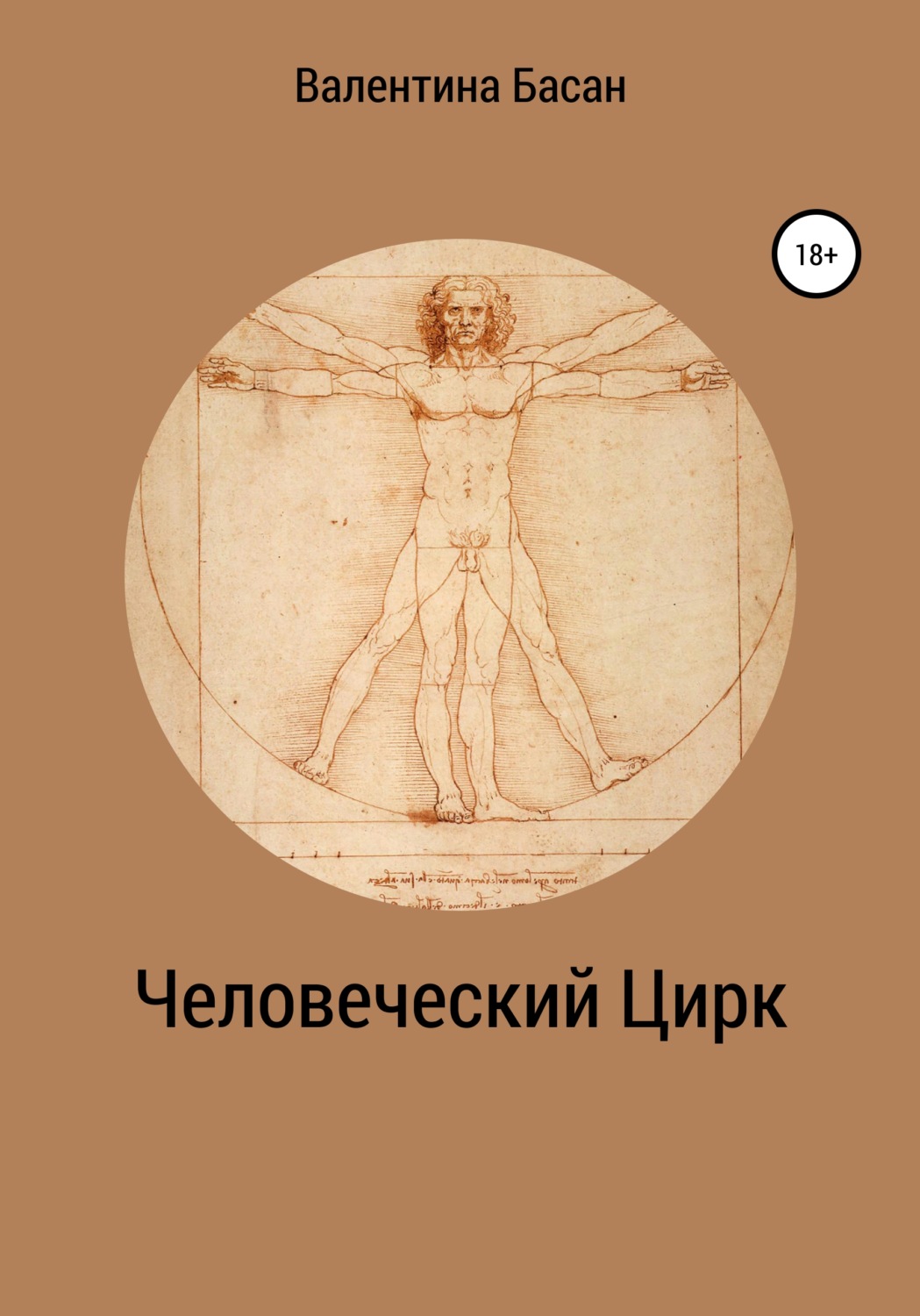 Обложка книги «Человеческий Цирк»