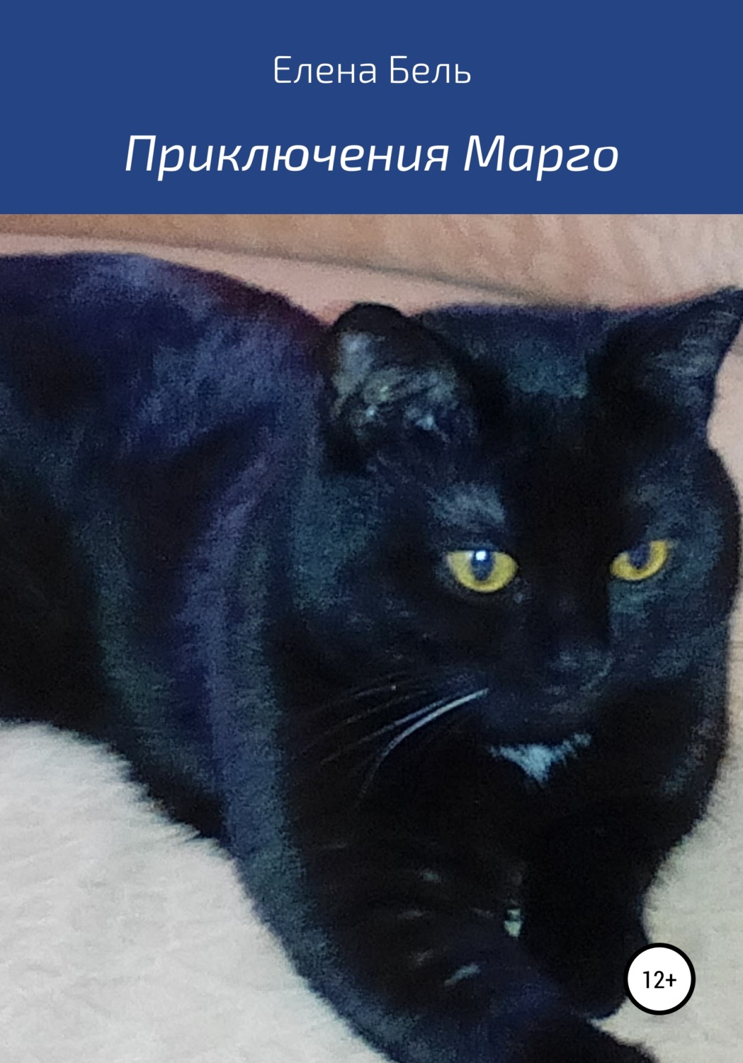Обложка книги «Приключения Марго»
