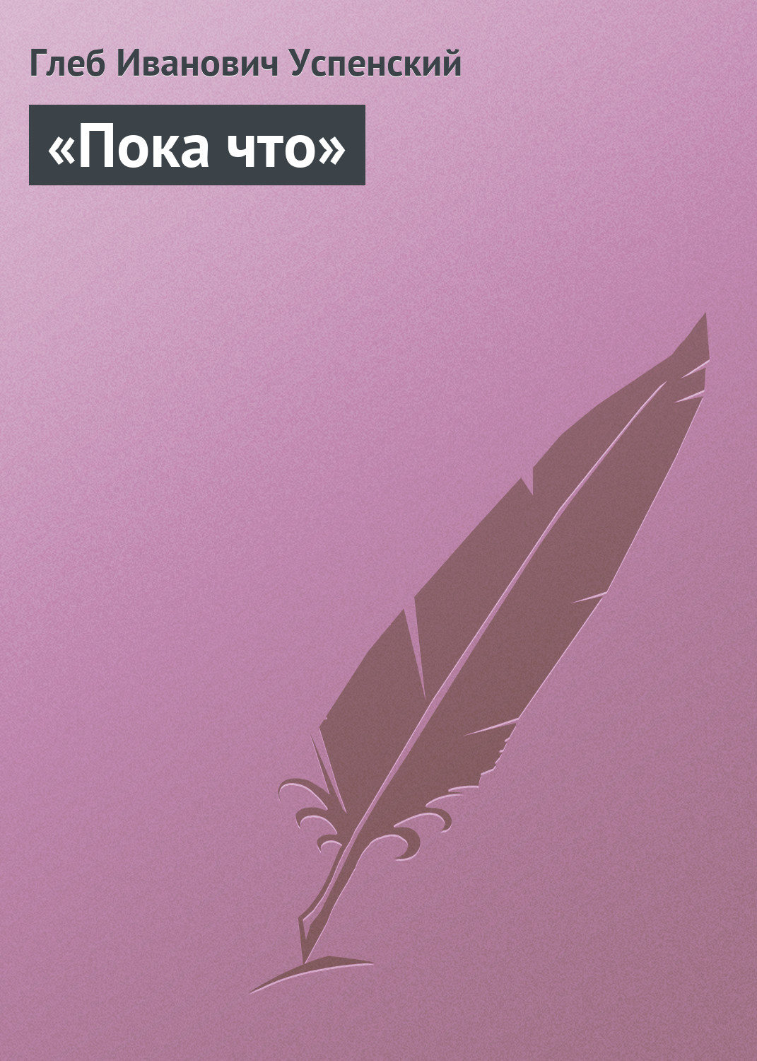 Обложка книги ««Пока что»»