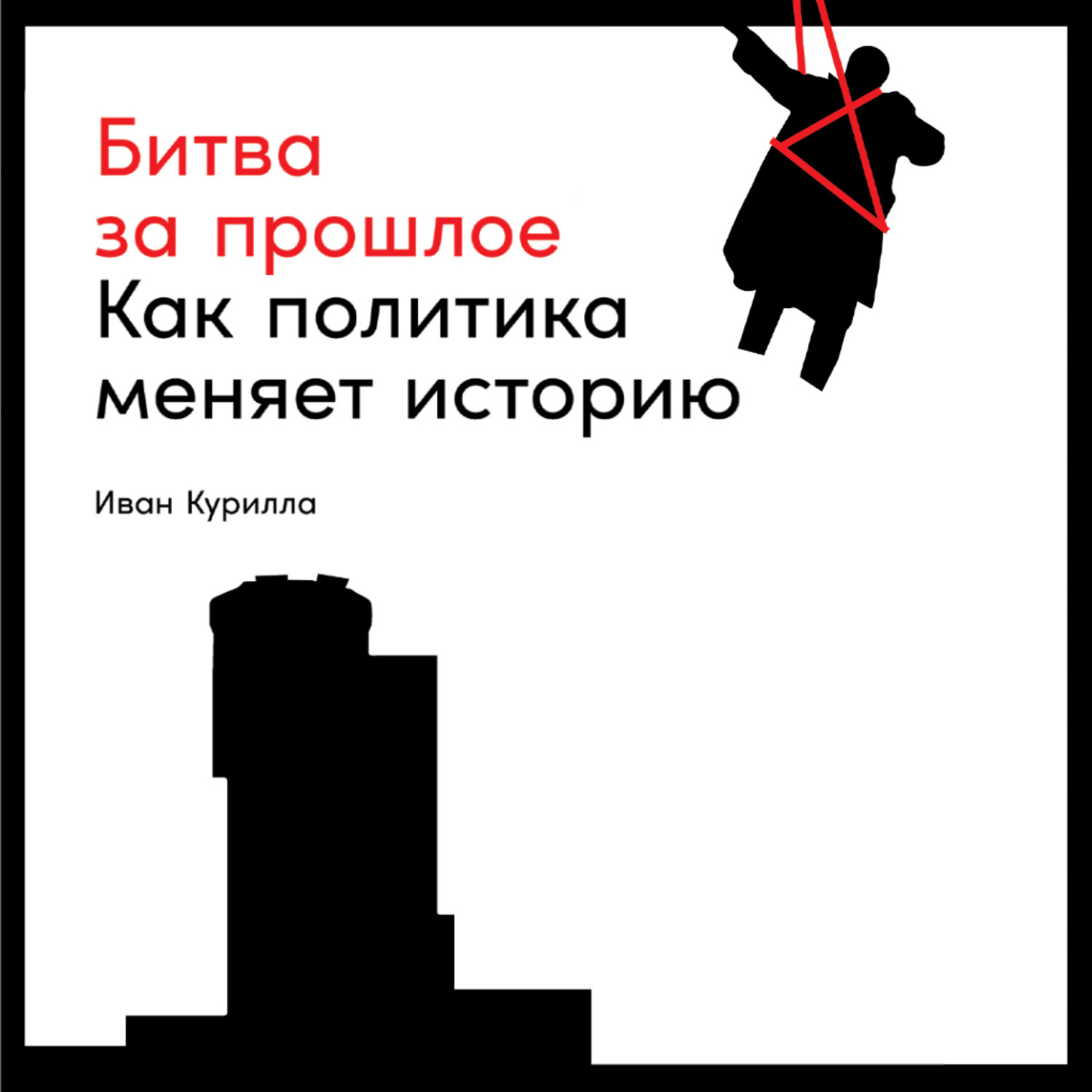 Обложка книги «Битва за прошлое. Как политика меняет историю»