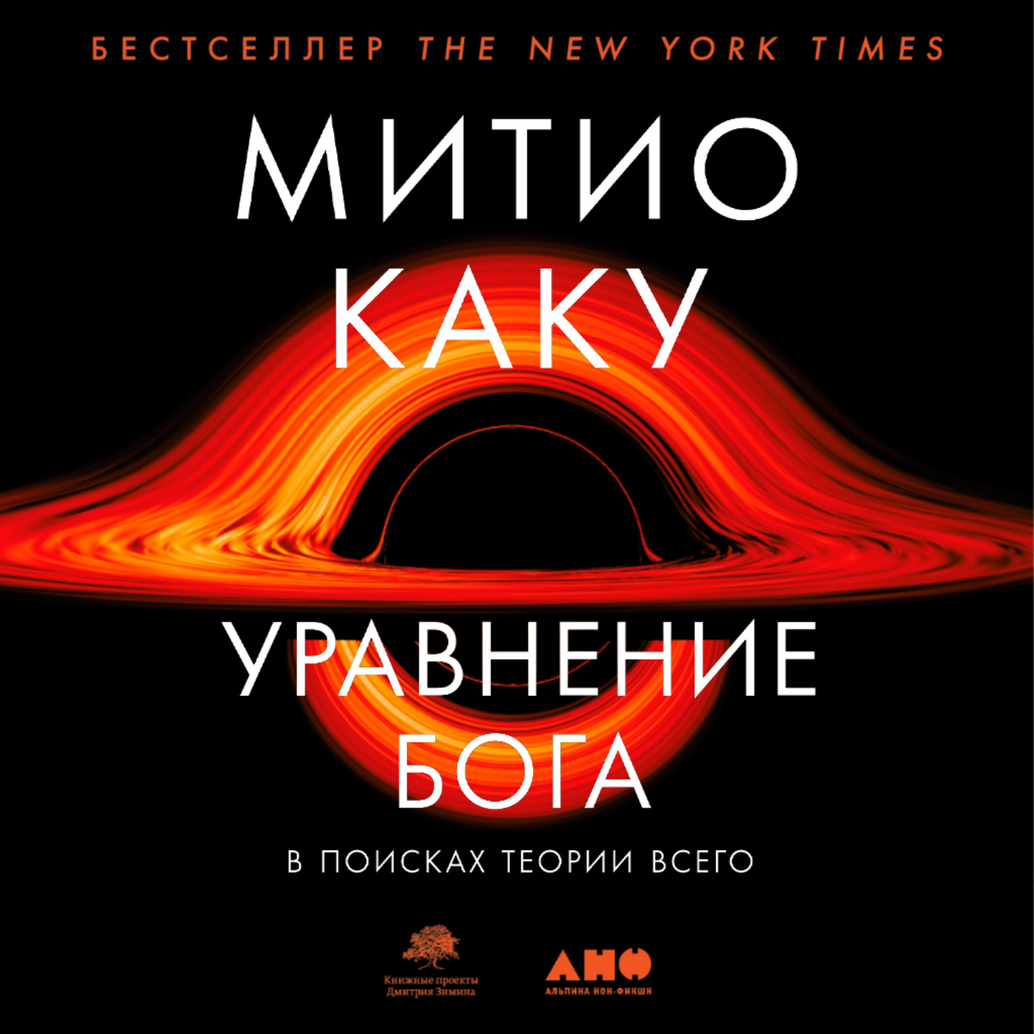 Обложка книги «Уравнение Бога. В поисках теории всего»