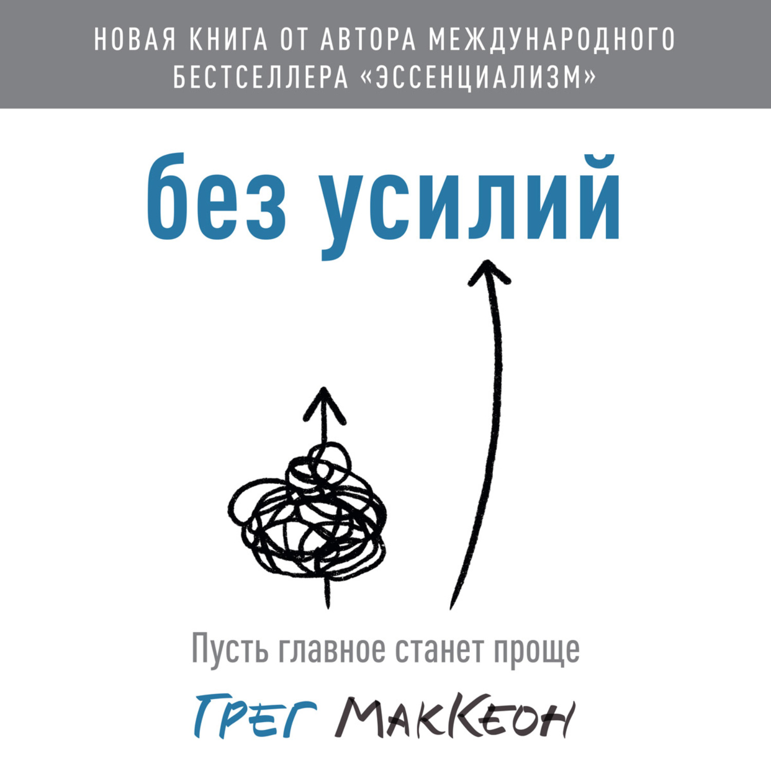 Обложка книги «Без усилий. Пусть главное станет проще»
