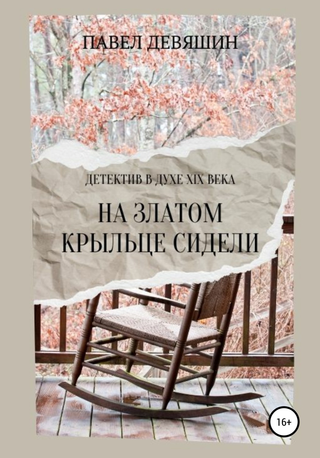 Обложка книги «На златом крыльце сидели»