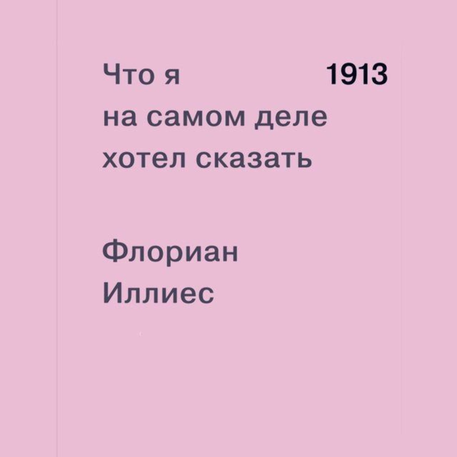 Обложка книги «1913. Что я на самом деле хотел сказать»