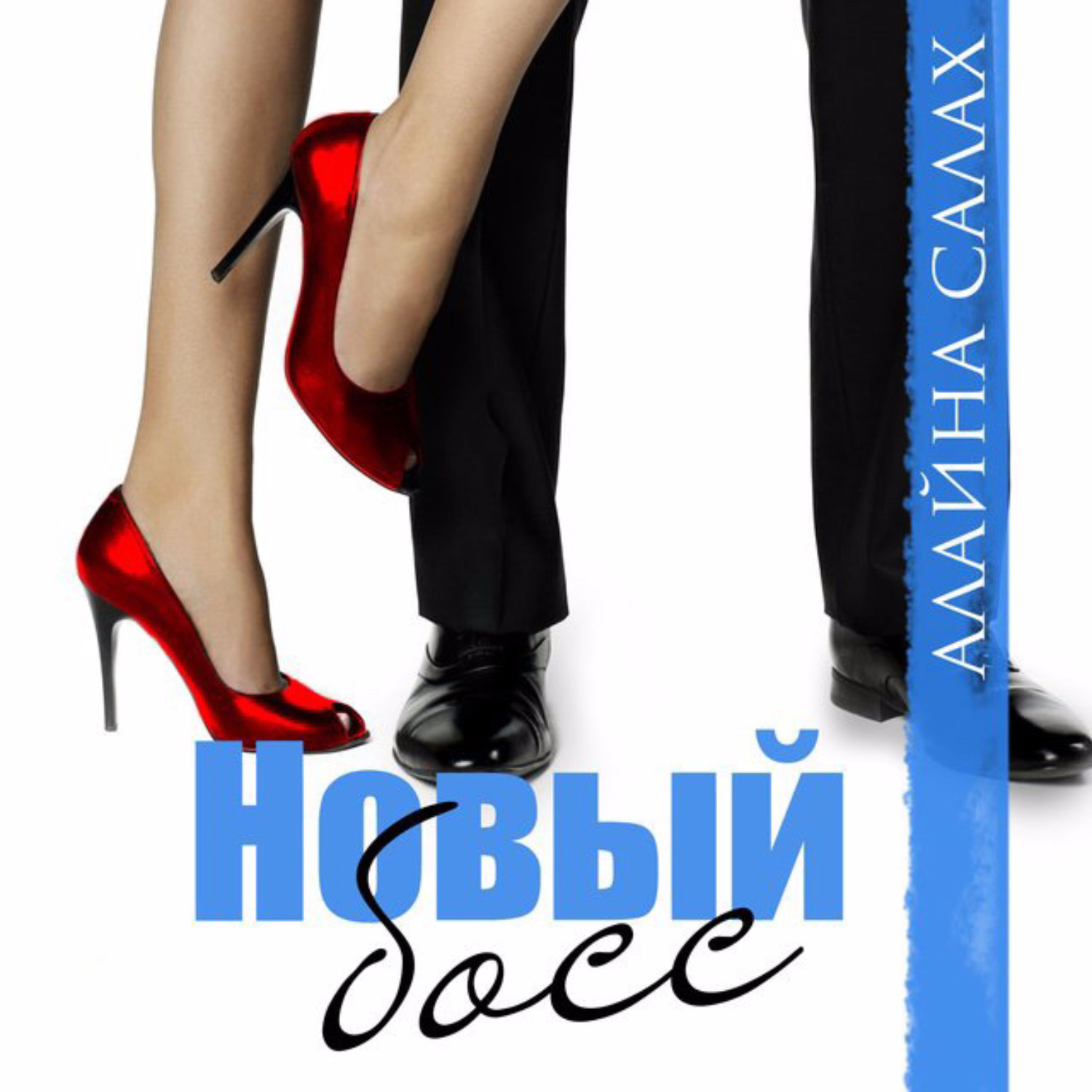 Обложка книги «Новый босс»