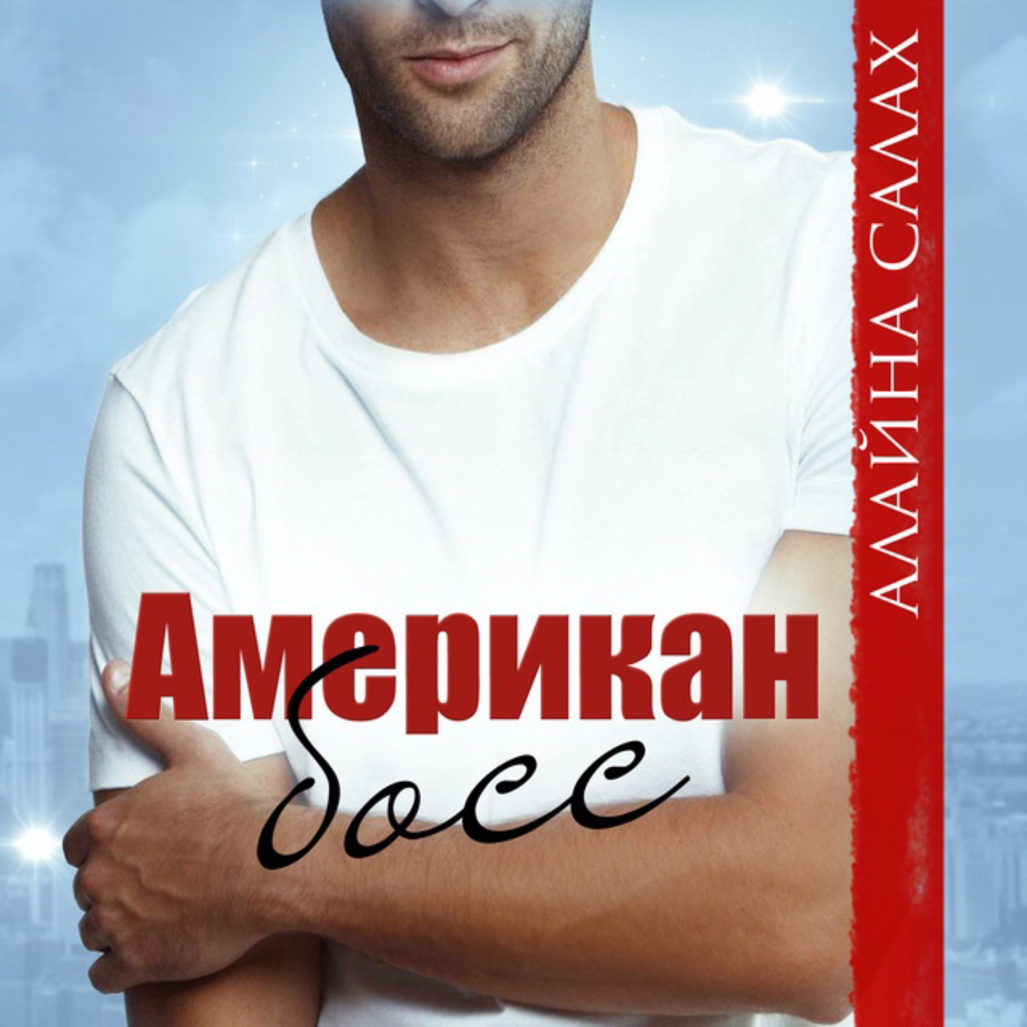 Обложка книги «Американ босс»