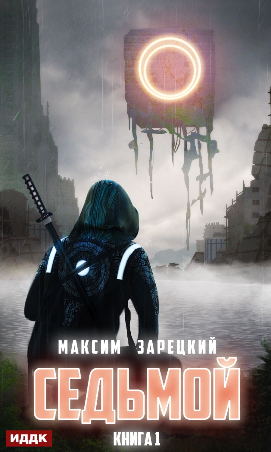 Обложка книги «Седьмой»