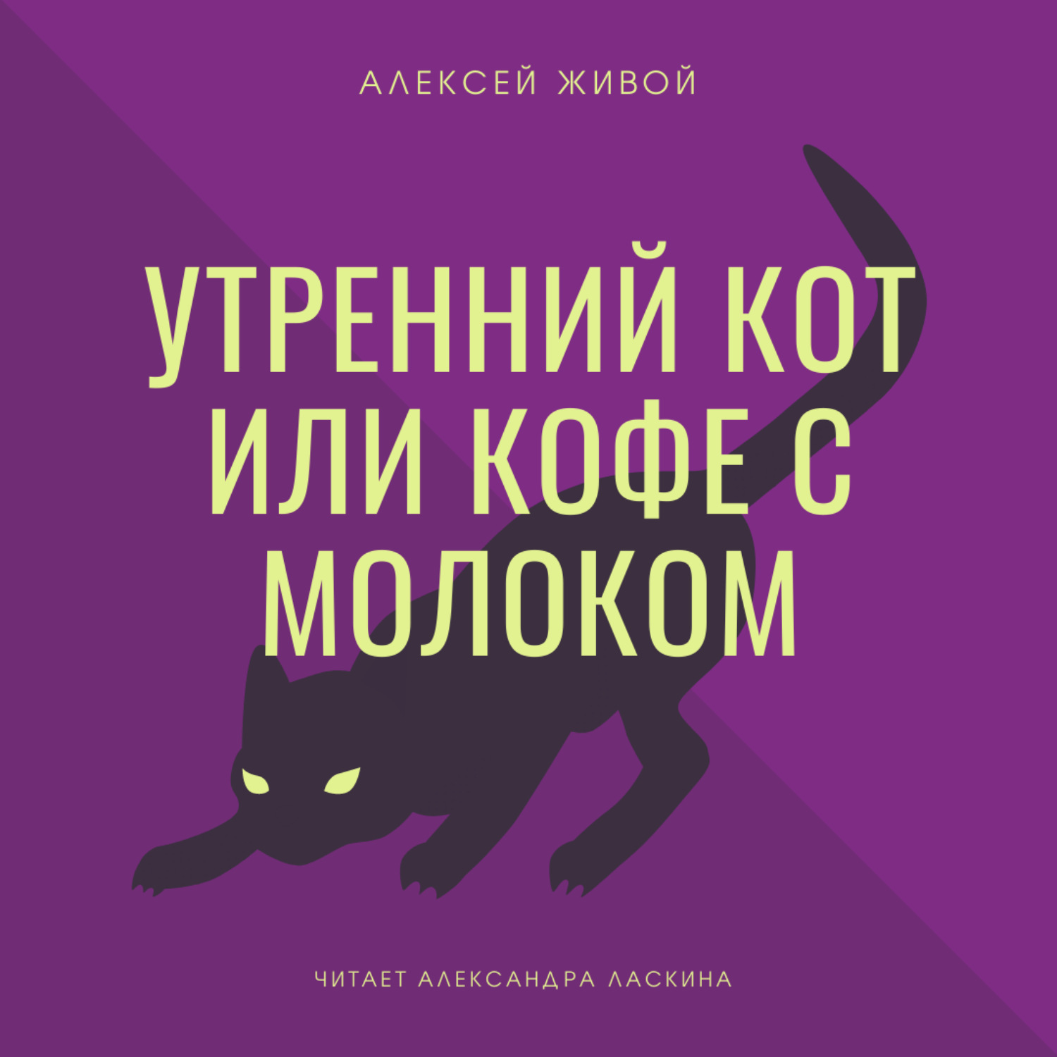 Обложка книги «Утренний кот или кофе с молоком»