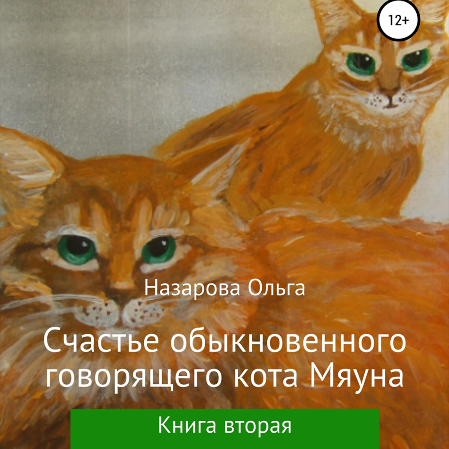 Обложка книги «Счастье обыкновенного говорящего кота Мяуна»