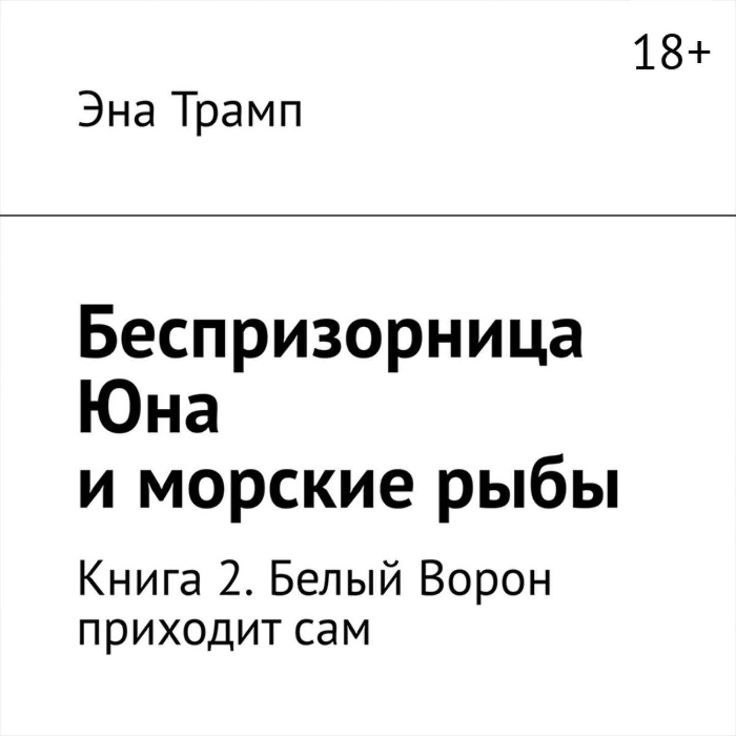 Обложка книги «Беспризорница Юна и морские рыбы. Книга 2. Белый Ворон приходит сам»