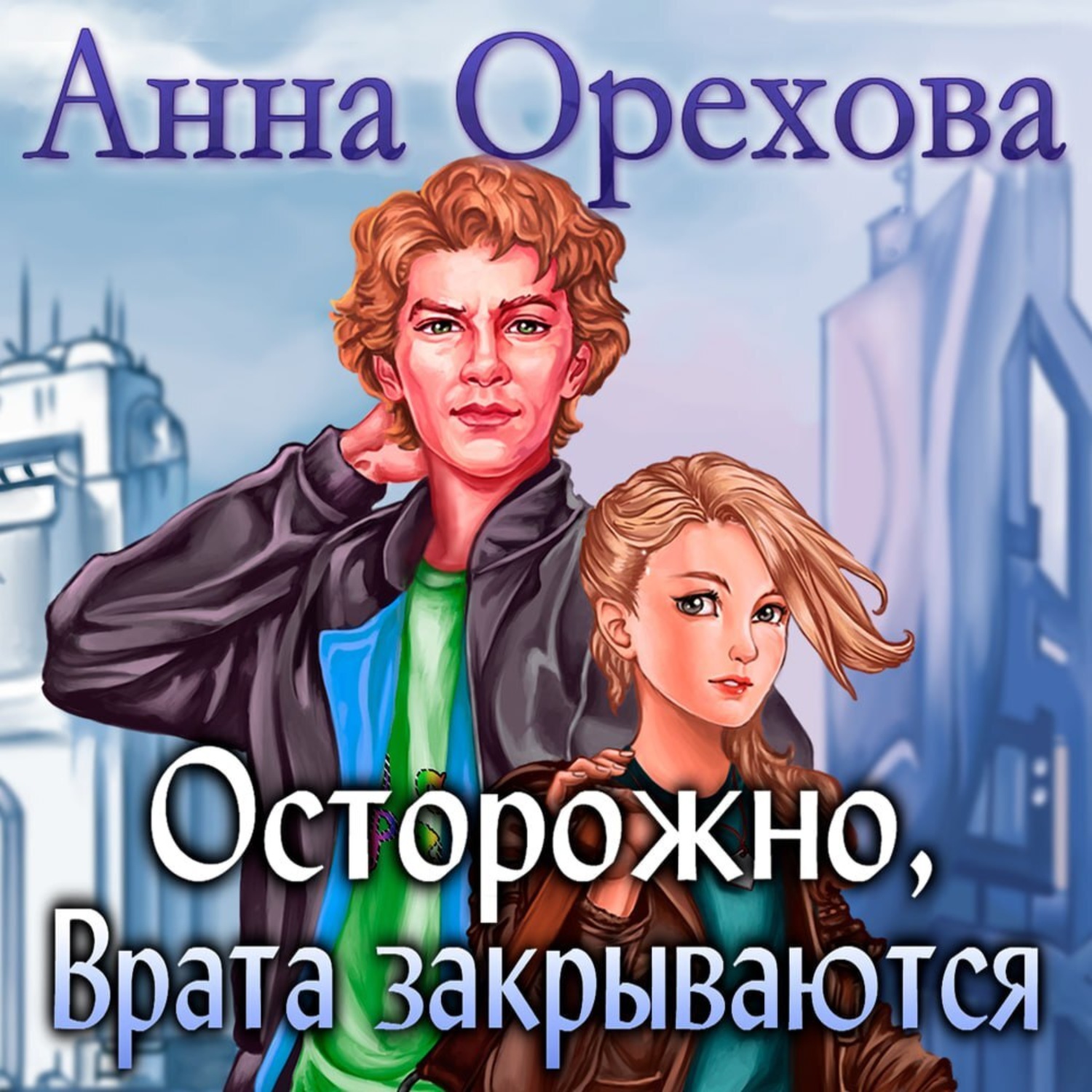 Обложка книги «Осторожно, Врата закрываются»