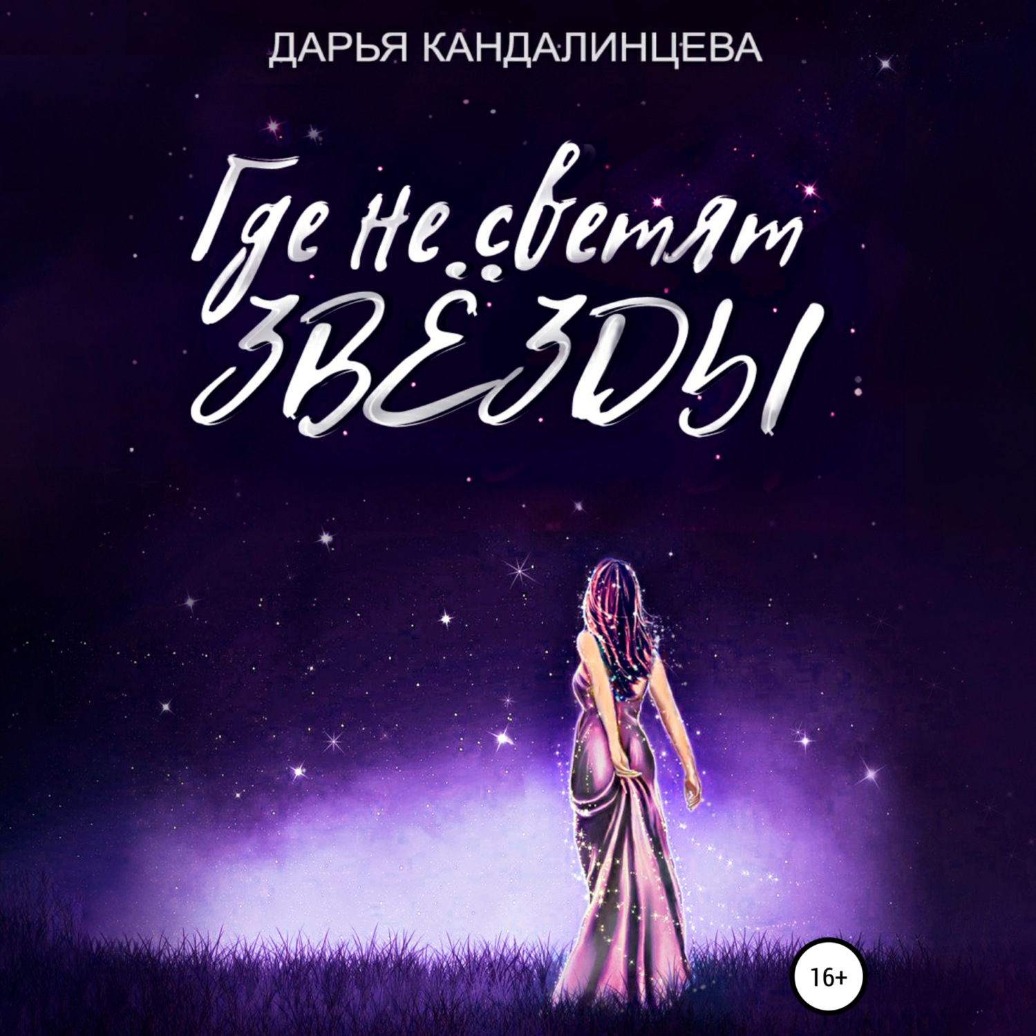 Обложка книги «Где не светят звезды»