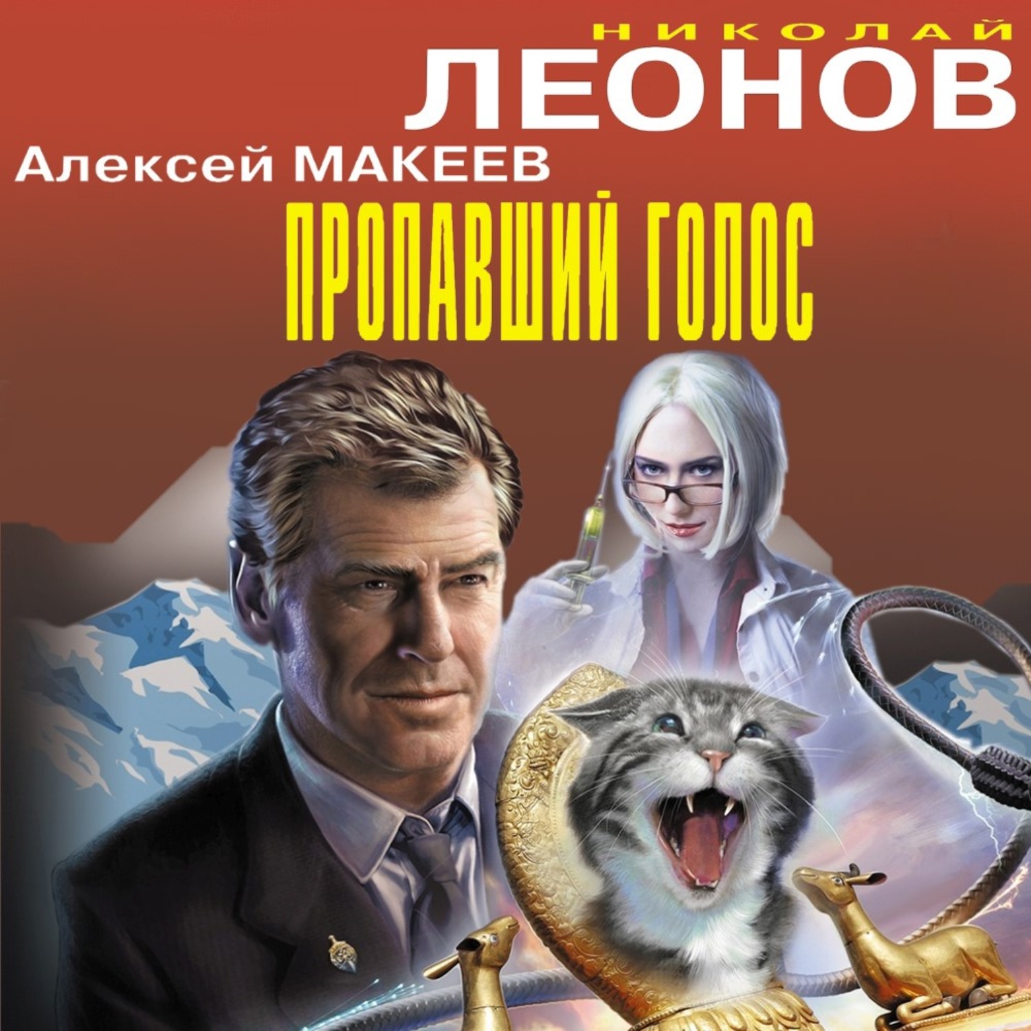 Обложка книги «Пропавший голос»