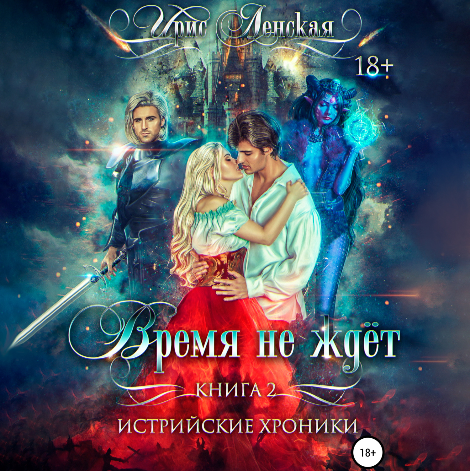 Обложка книги «Истрийские Хроники. Время не ждет»