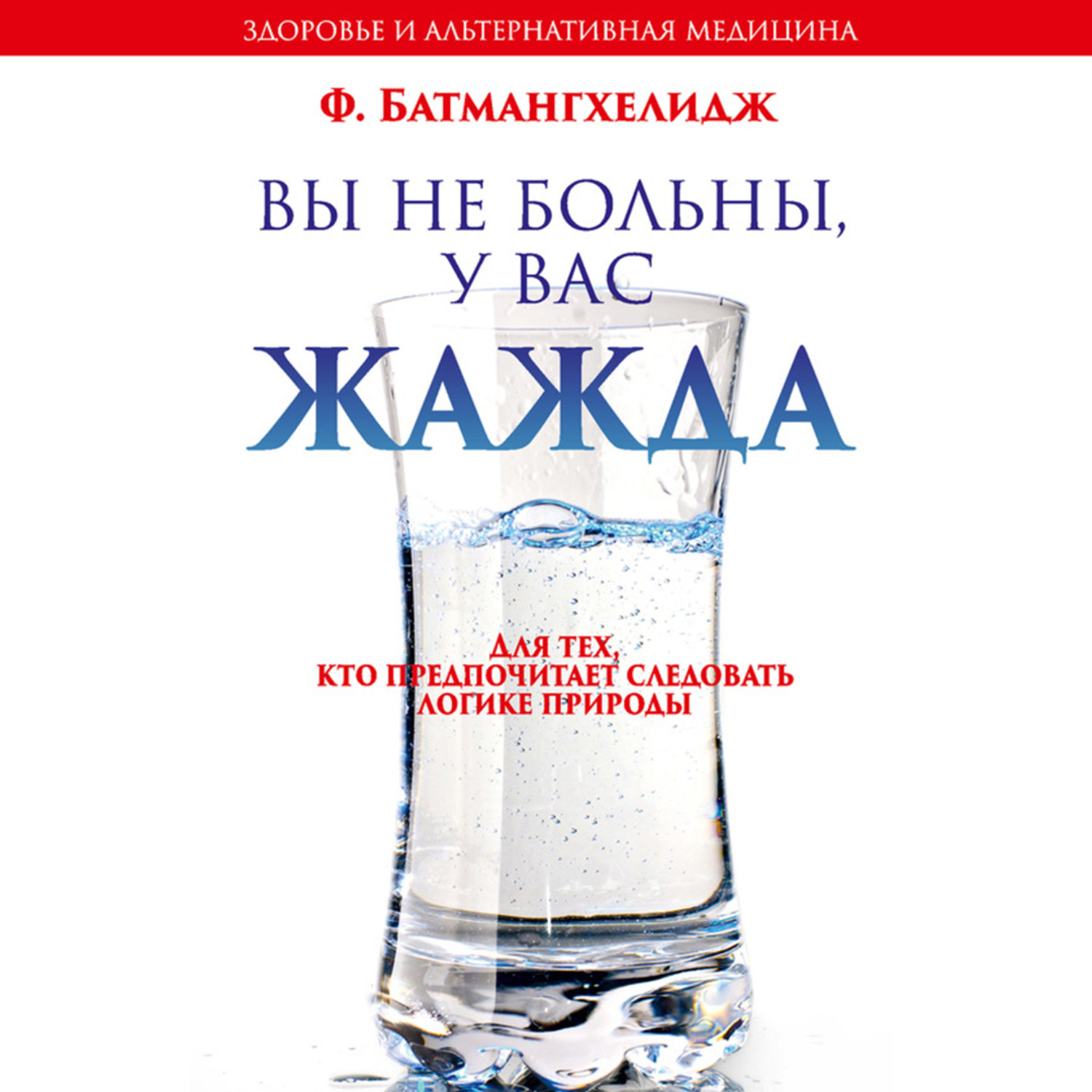 Обложка книги «Вы не больны, у вас жажда»