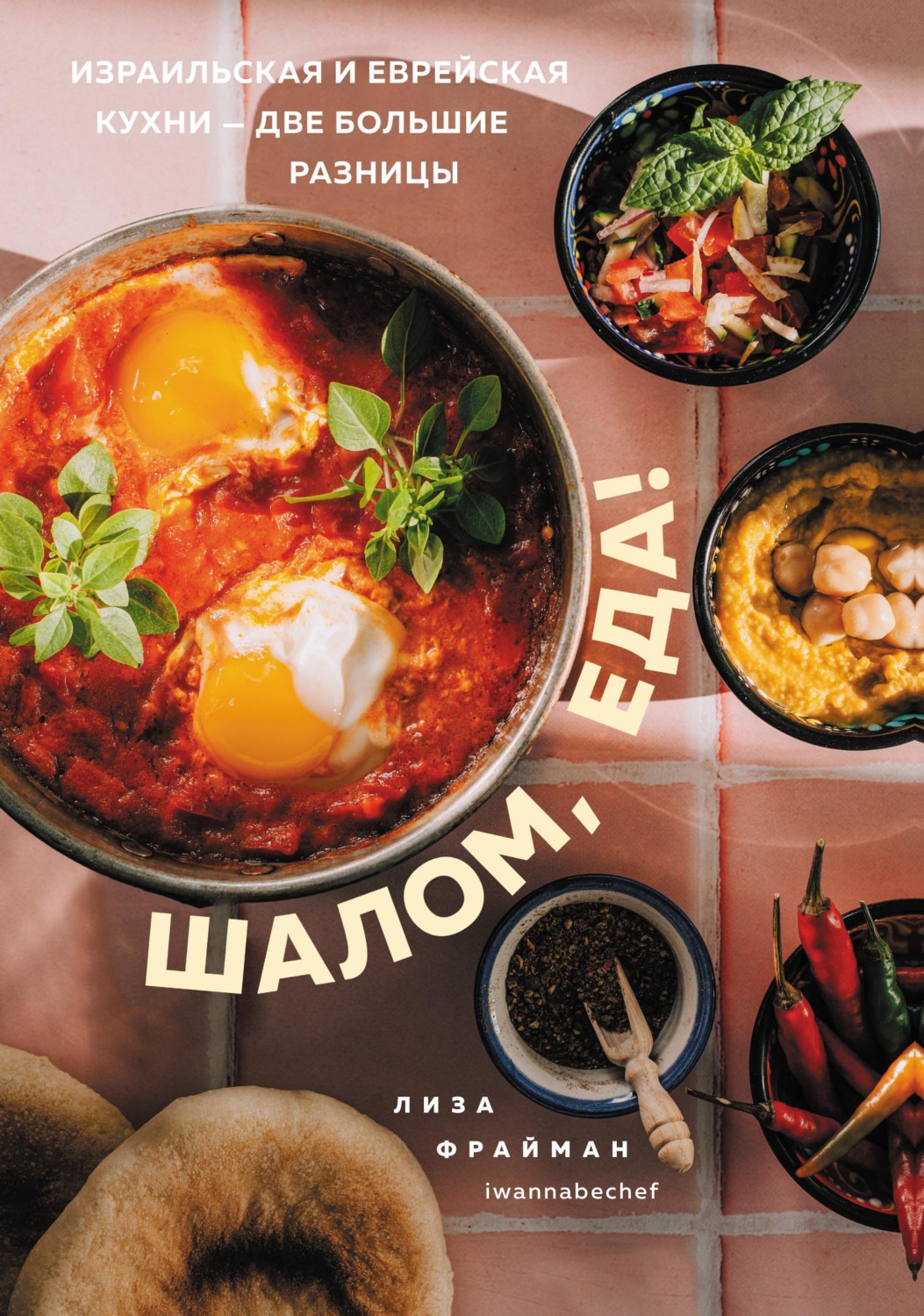 Обложка книги «Шалом, еда! Израильская и еврейская кухни – две большие разницы»