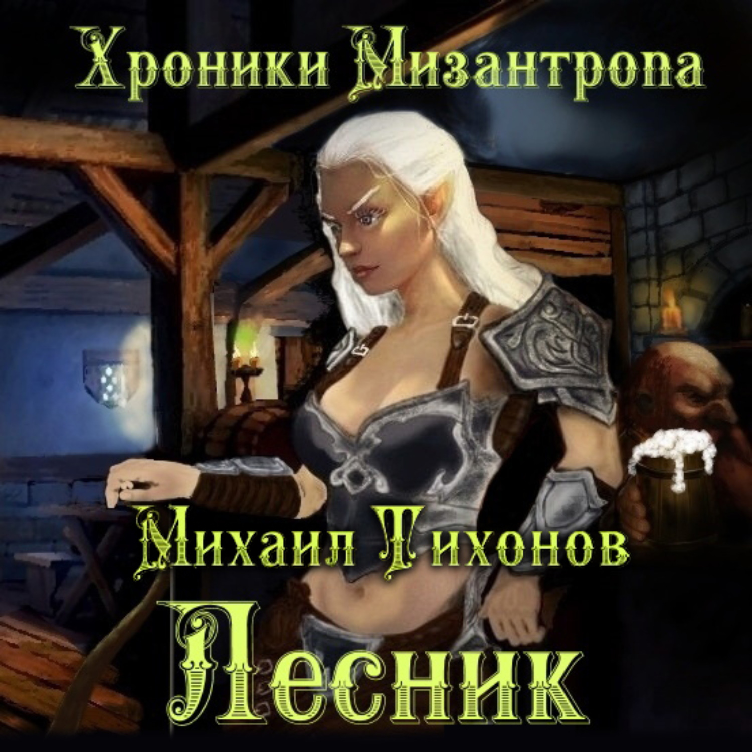 Обложка книги «Хроники Мизантропа. Лесник»