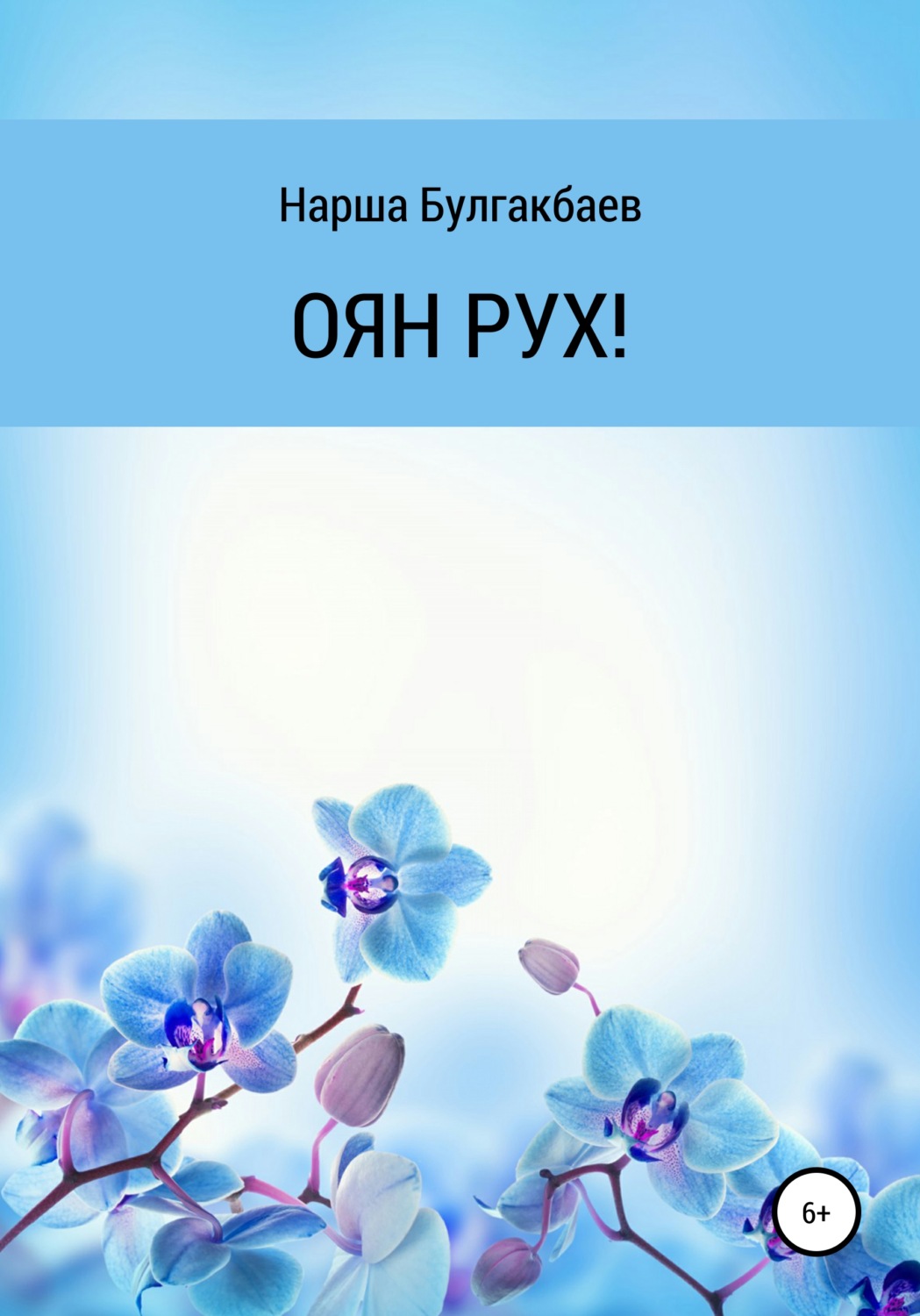Обложка книги «ОЯН РУХ!»