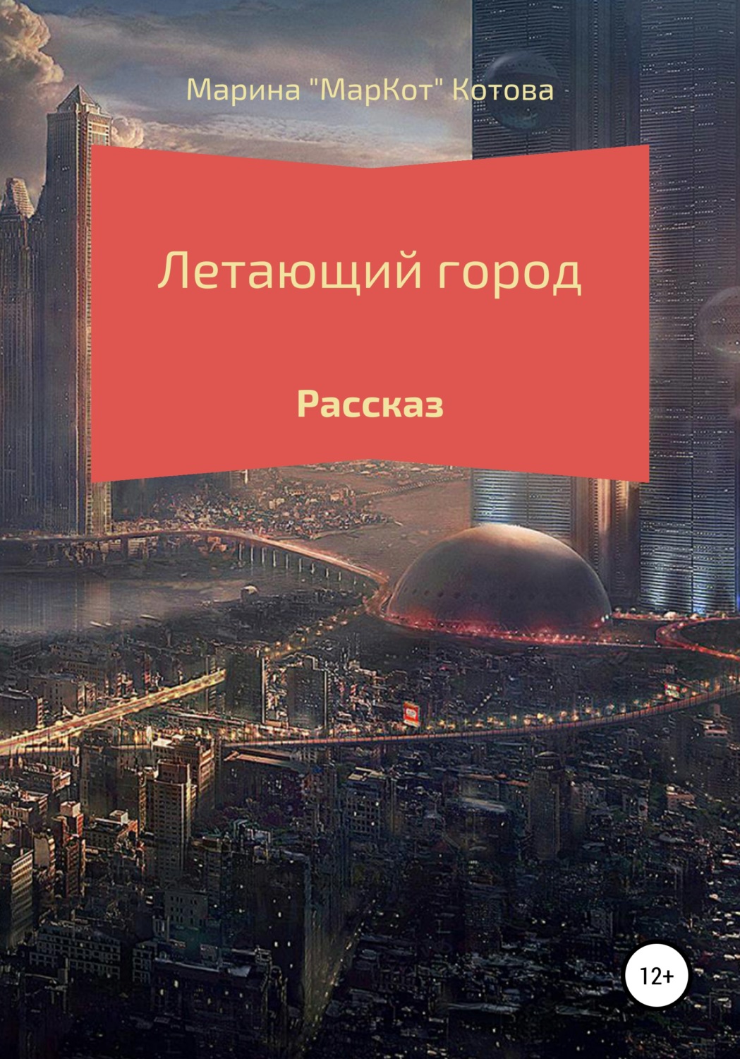 Обложка книги «Летающий город»
