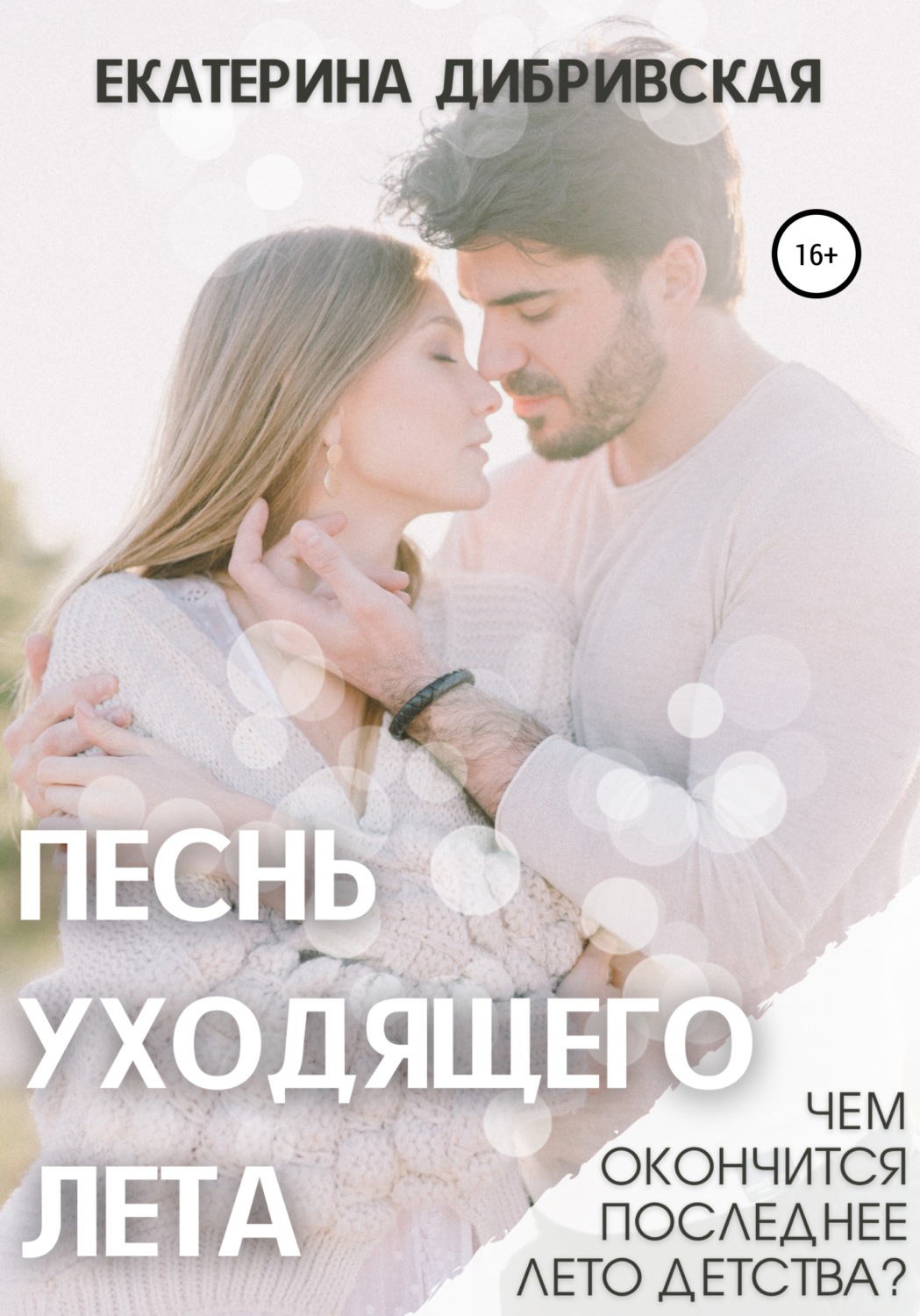 Обложка книги «Песнь уходящего лета»