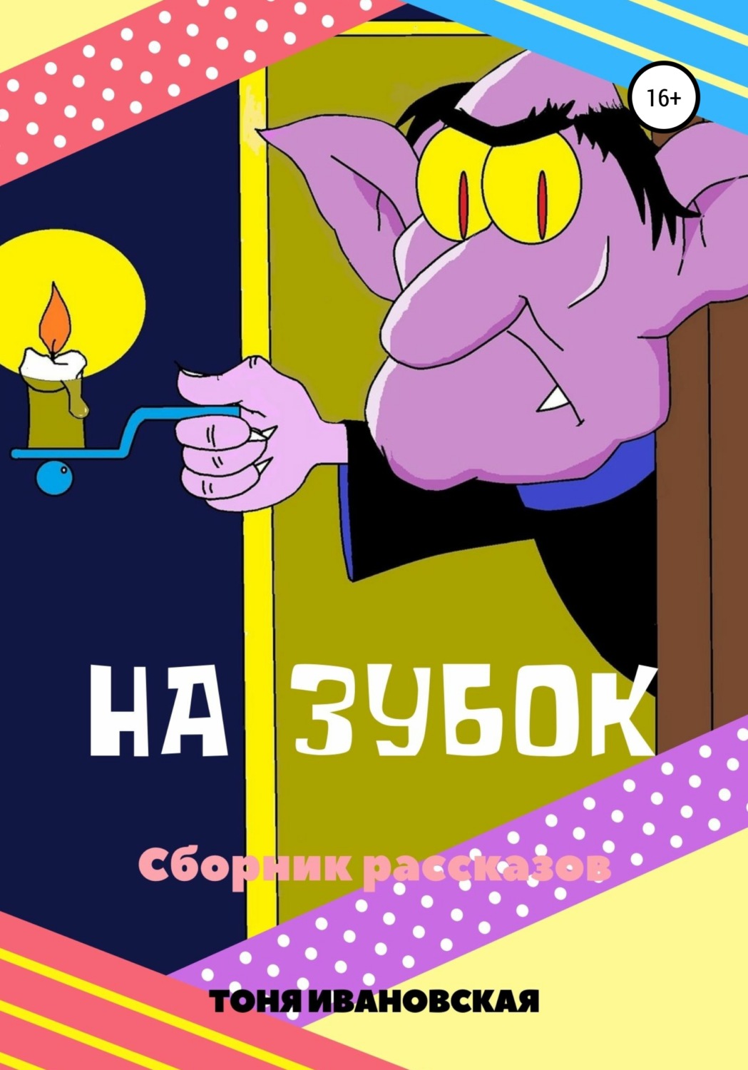 Обложка книги «На зубок. Сборник рассказов»