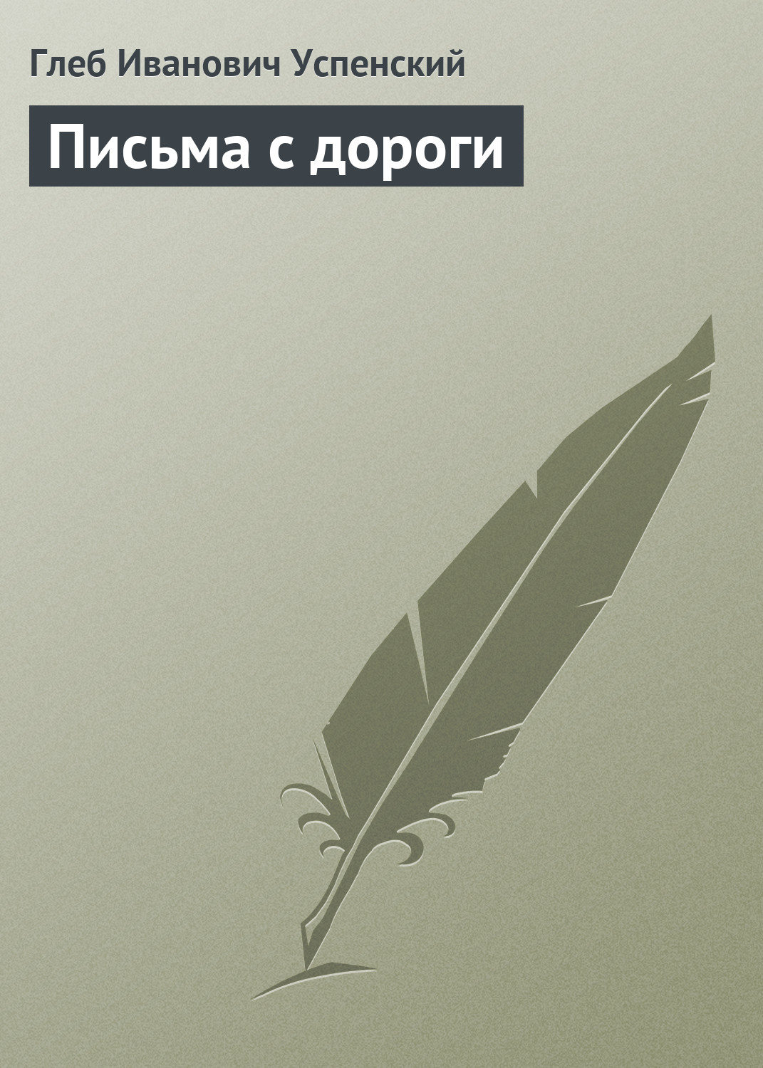 Обложка книги «Письма с дороги»