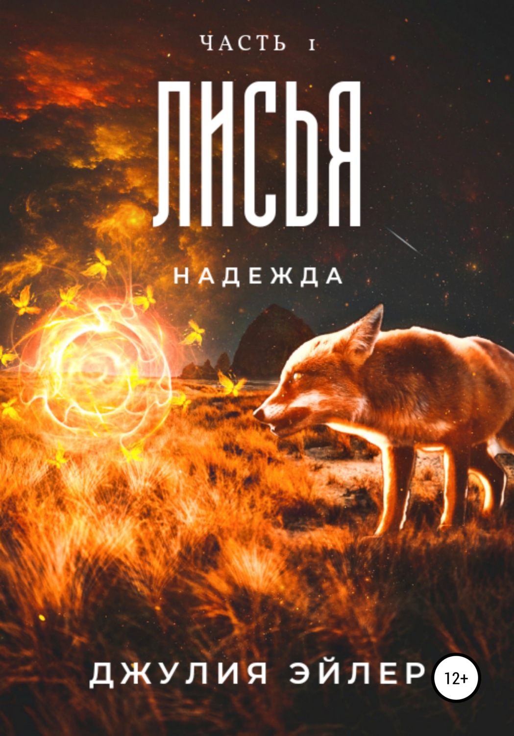 Обложка книги «Лисья надежда»