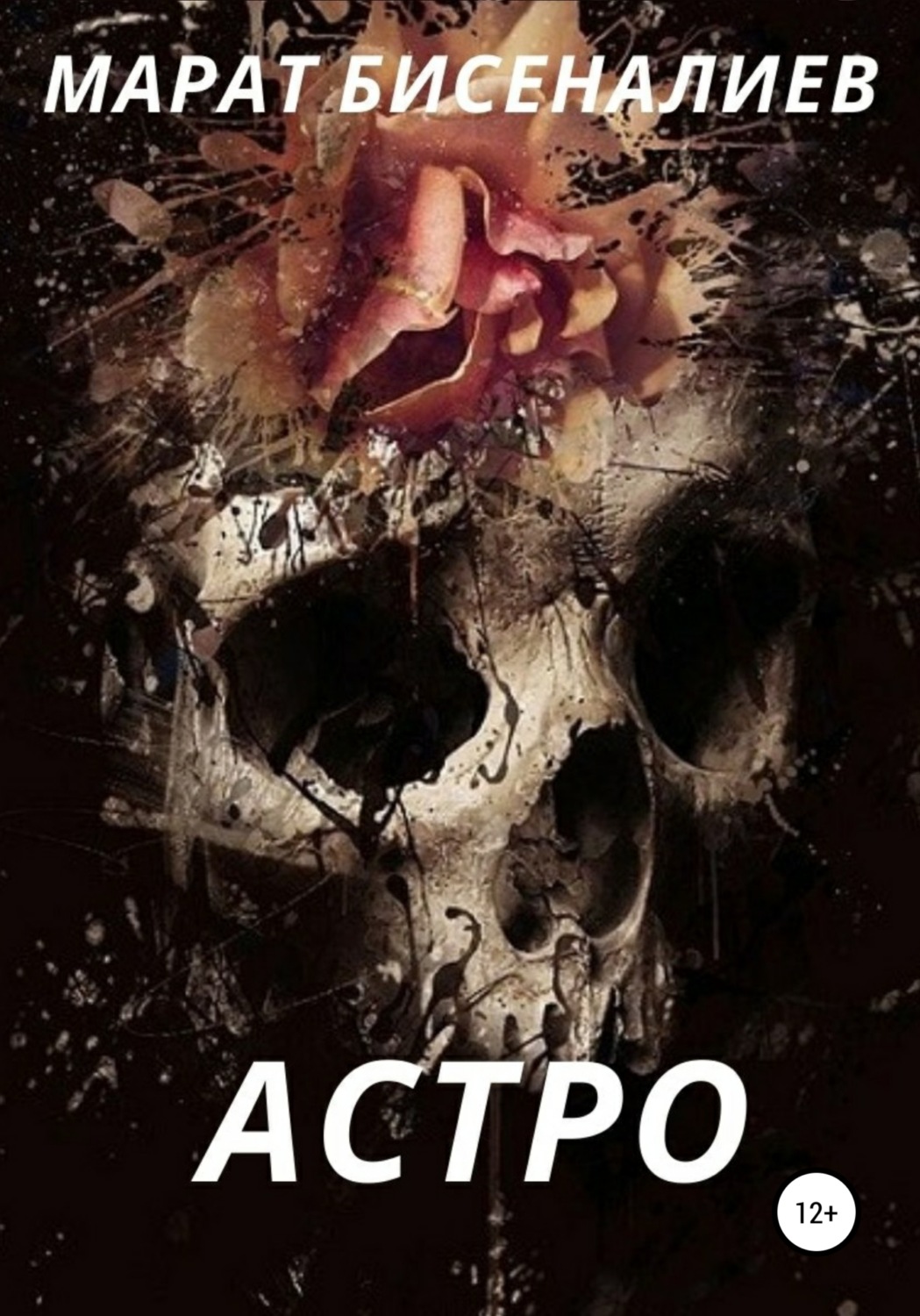 Обложка книги «Астро»