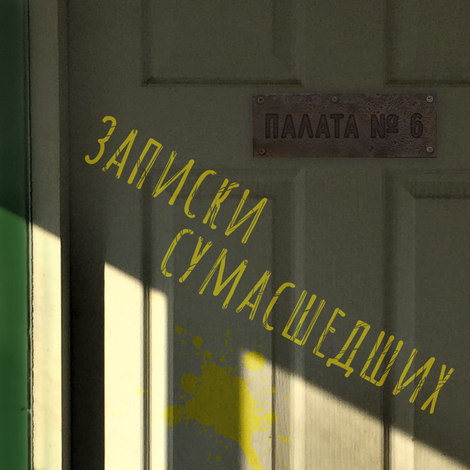Обложка книги «Записки сумасшедших из палаты номер шесть»