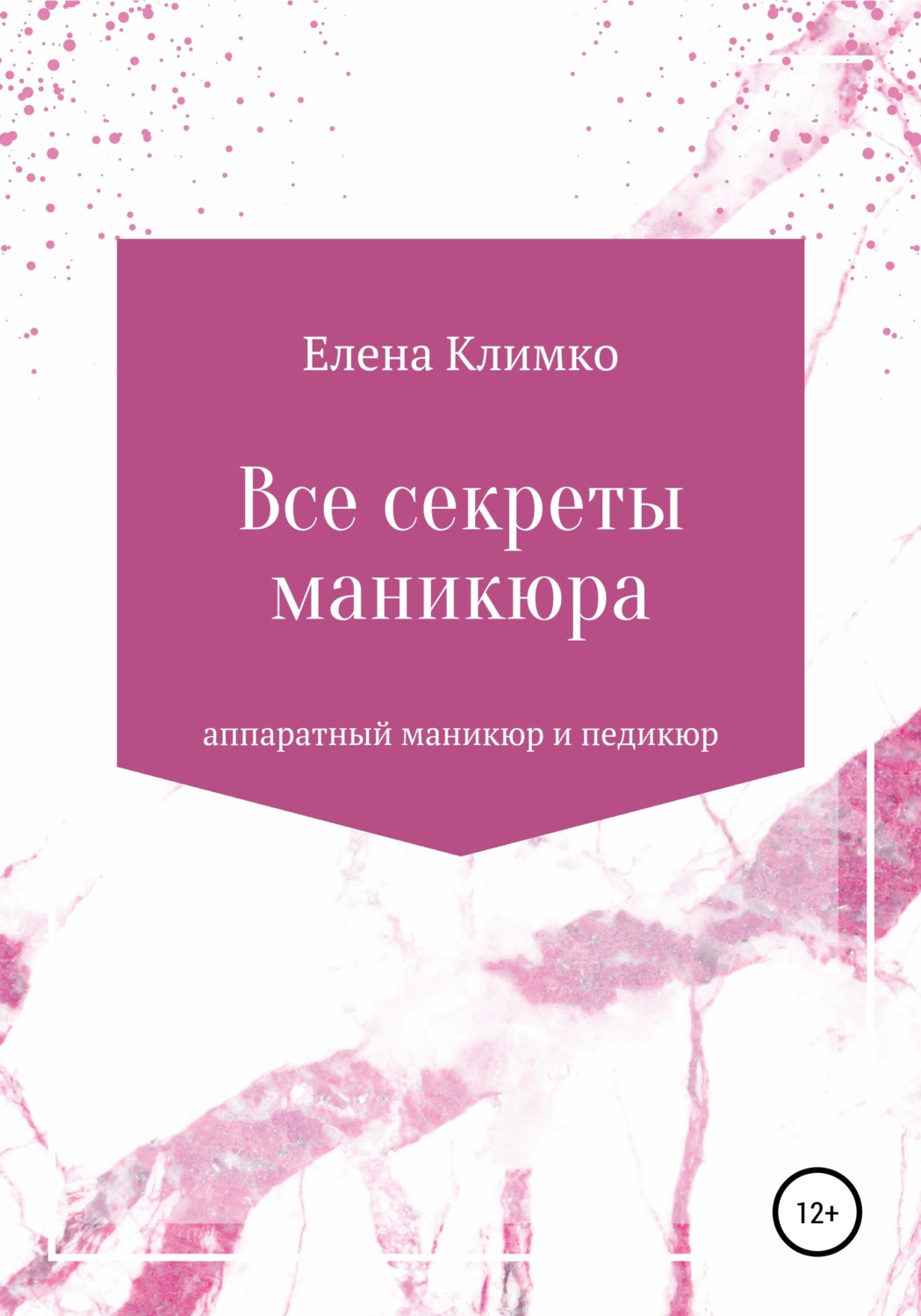 Обложка книги «Все секреты аппаратного маникюра и педикюра»