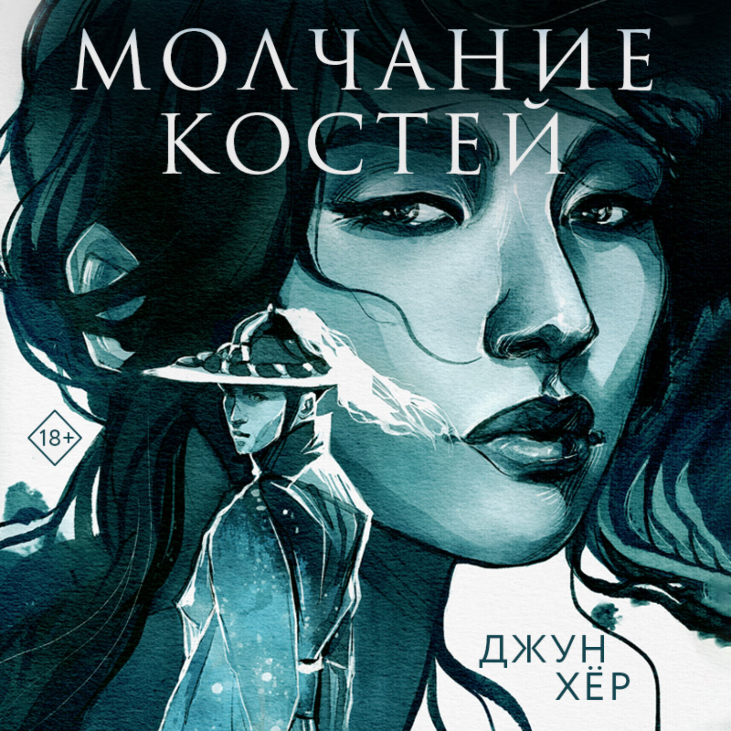 Обложка книги «Молчание костей»