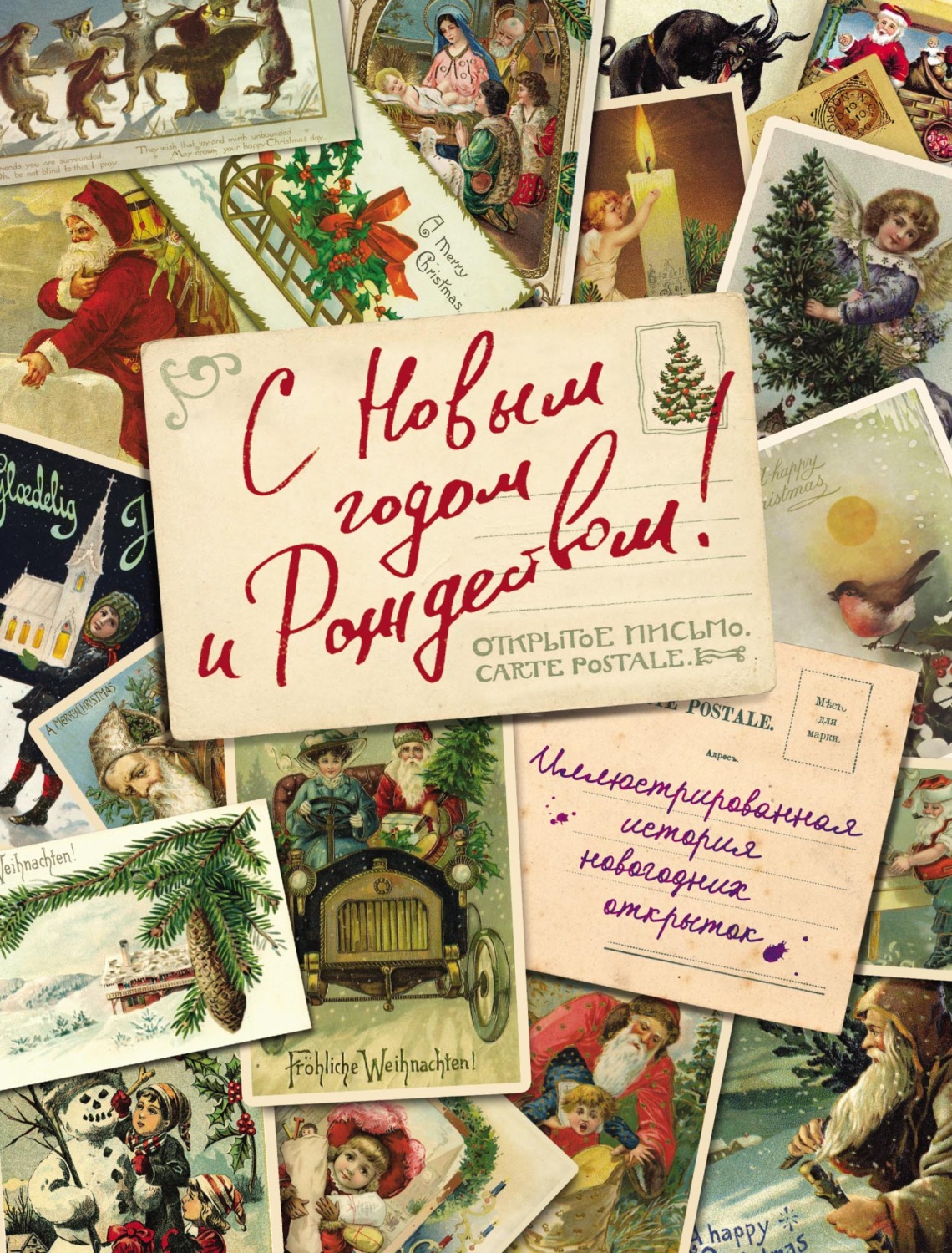 Обложка книги «С Новым годом и Рождеством! Иллюстрированная история новогодних открыток»